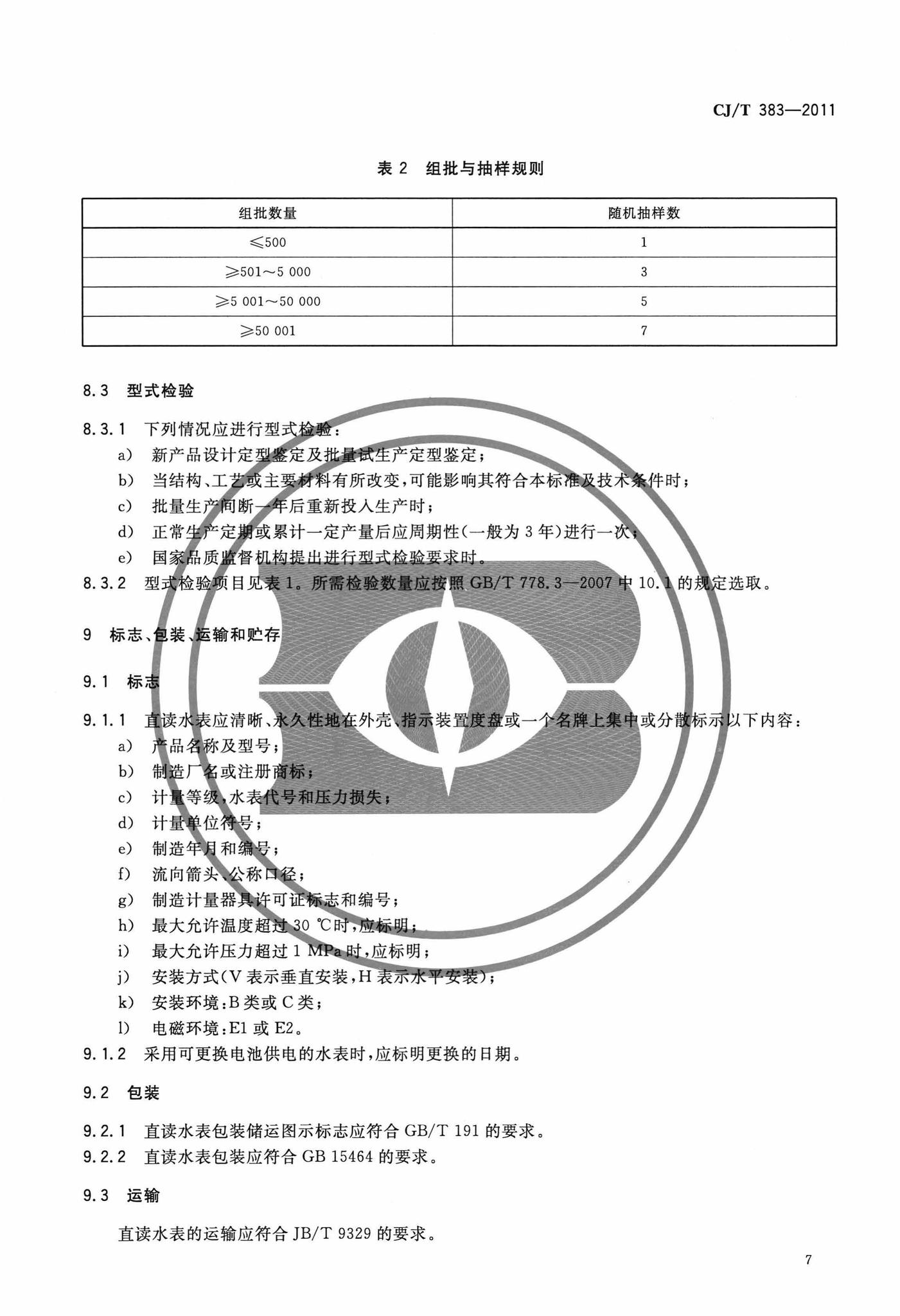 CJ/T383-2011--电子直读式水表