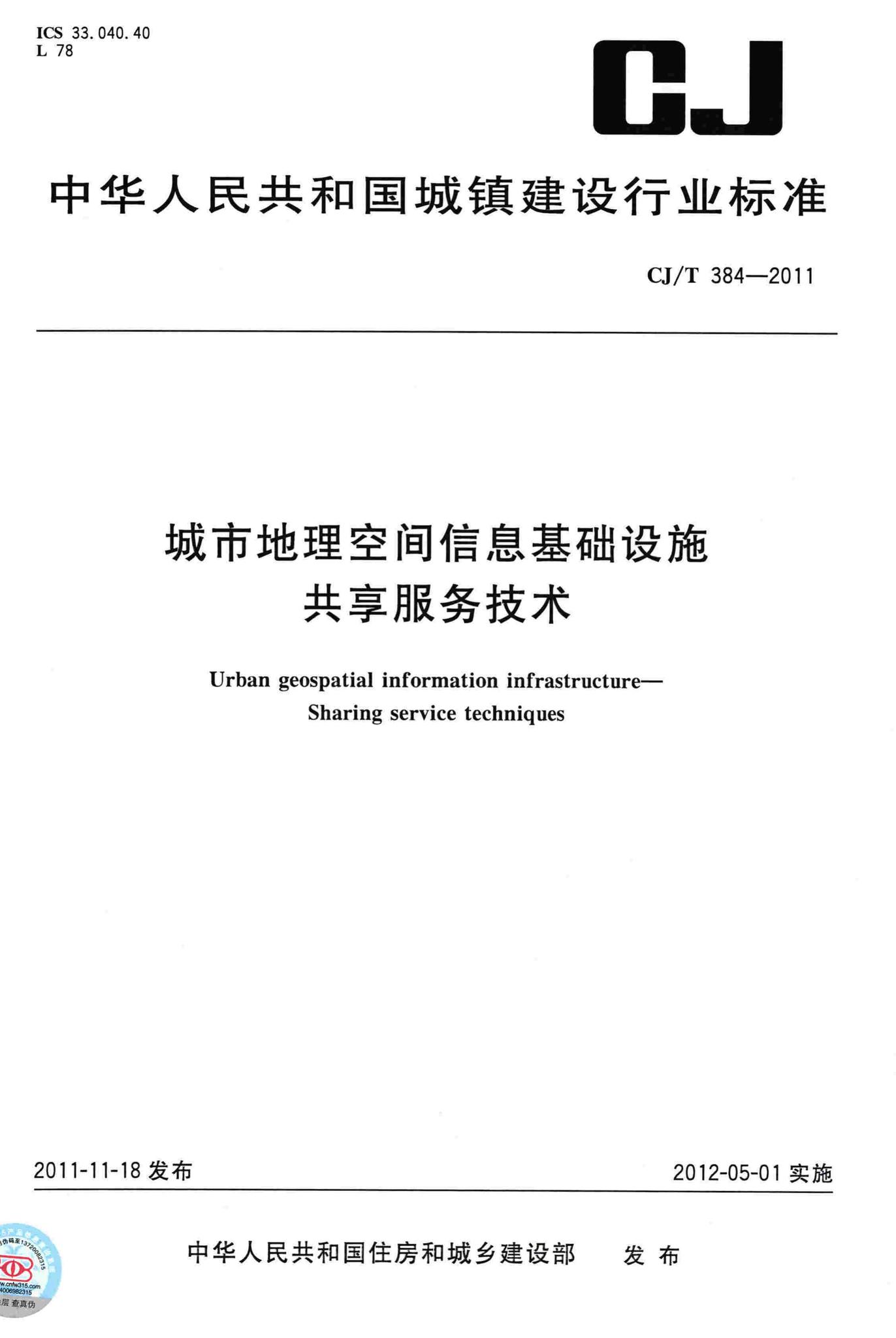 CJ/T384-2011--城市地理空间信息基础设施共享服务技术