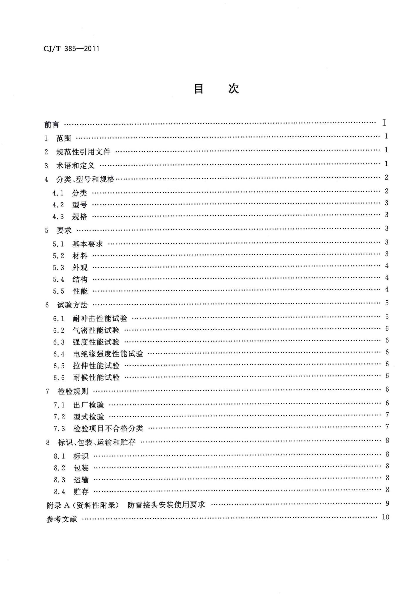 CJ/T385-2011--城镇燃气用防雷接头