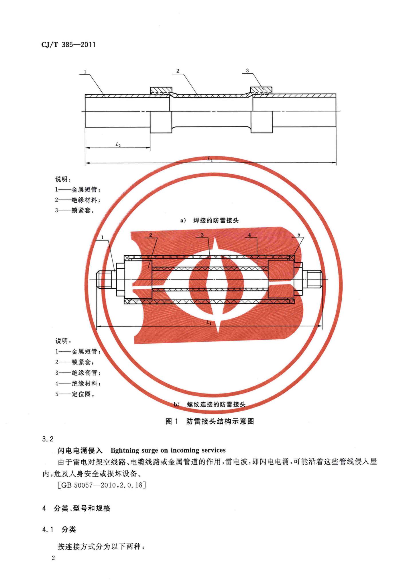 CJ/T385-2011--城镇燃气用防雷接头