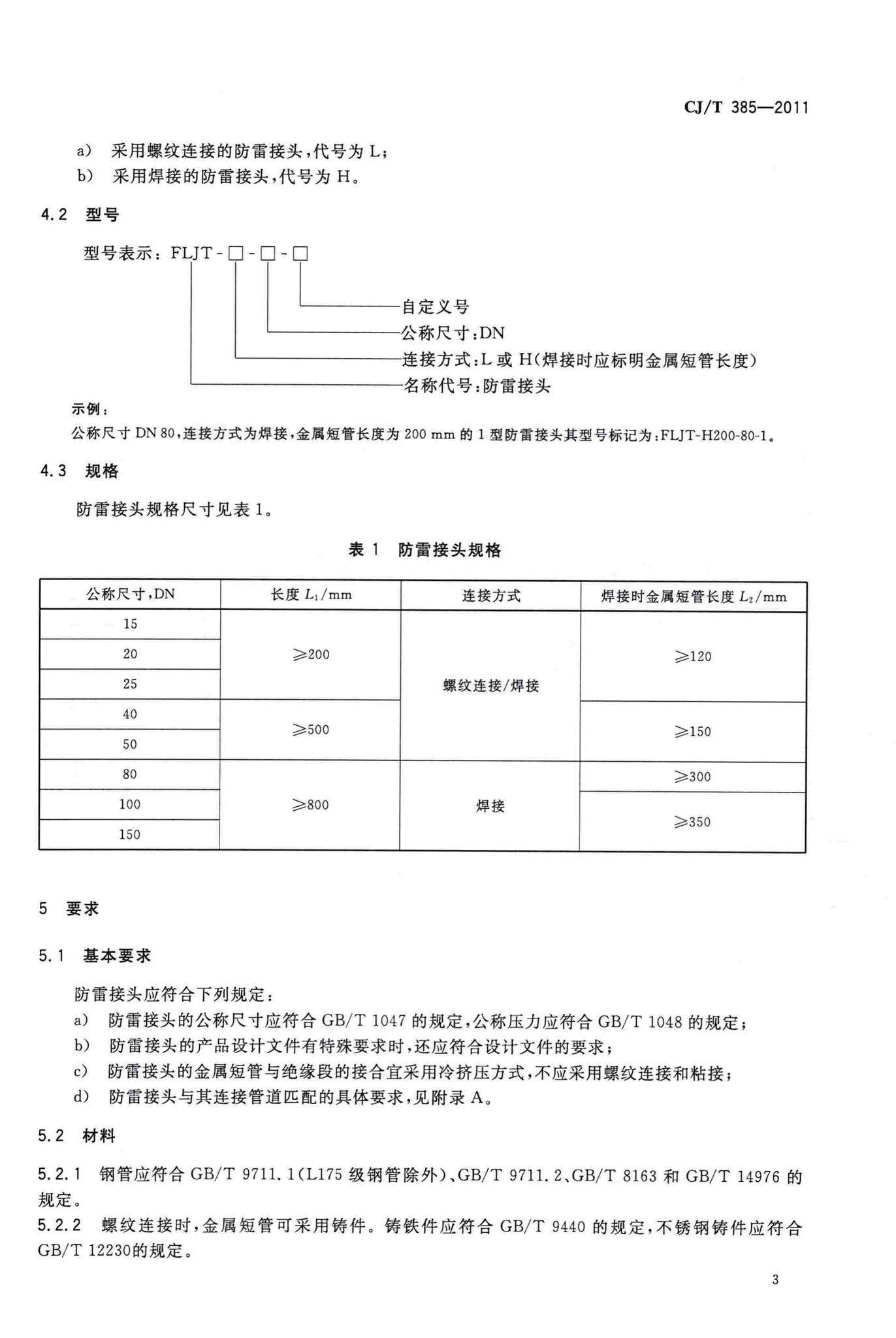 CJ/T385-2011--城镇燃气用防雷接头