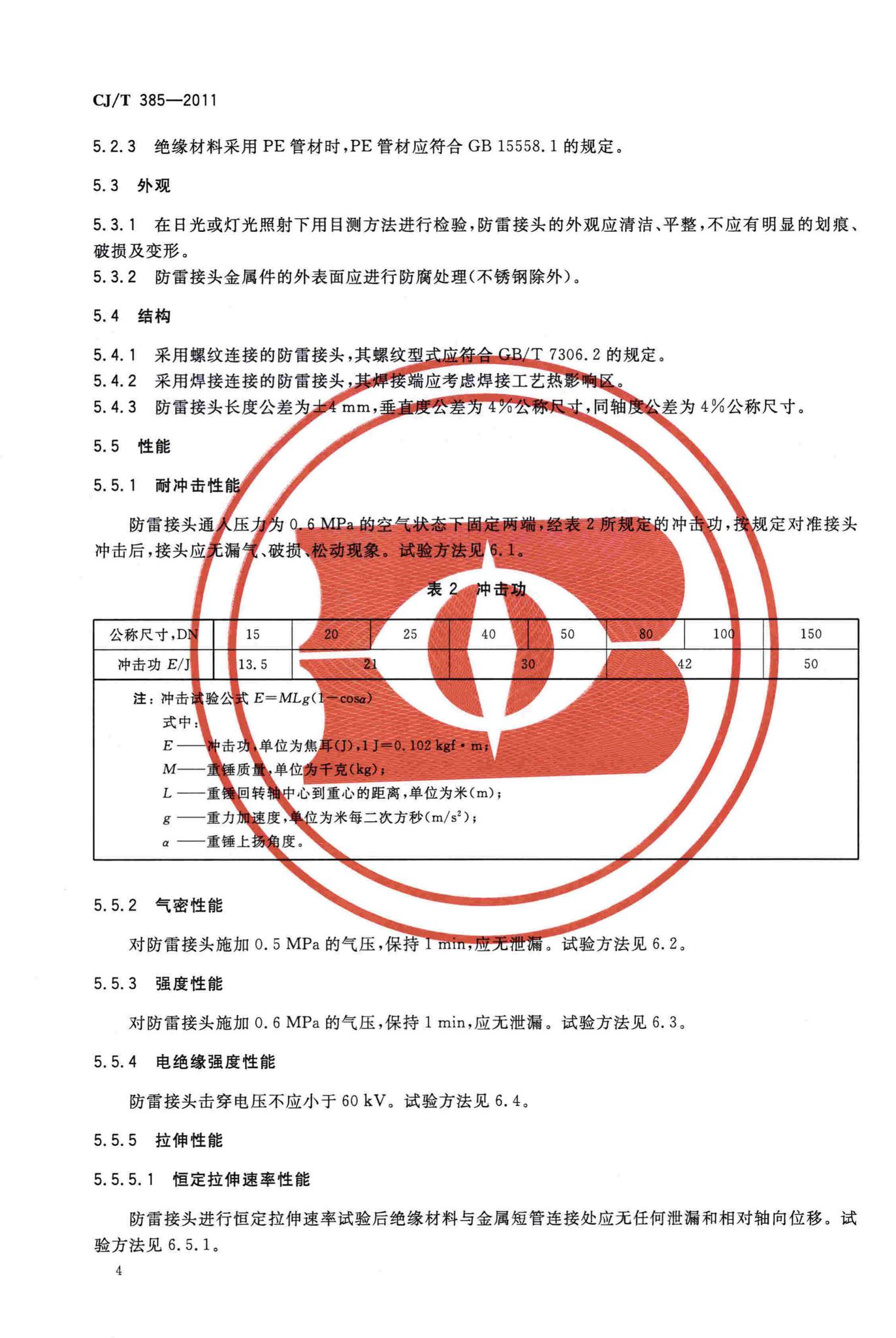 CJ/T385-2011--城镇燃气用防雷接头