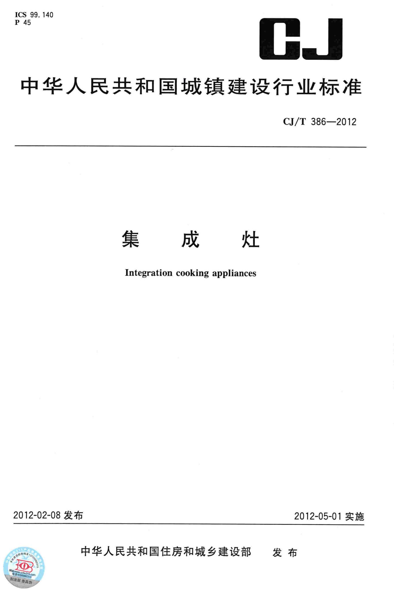 CJ/T386-2012--集成灶