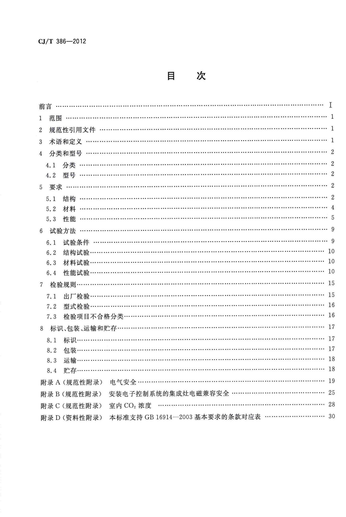 CJ/T386-2012--集成灶
