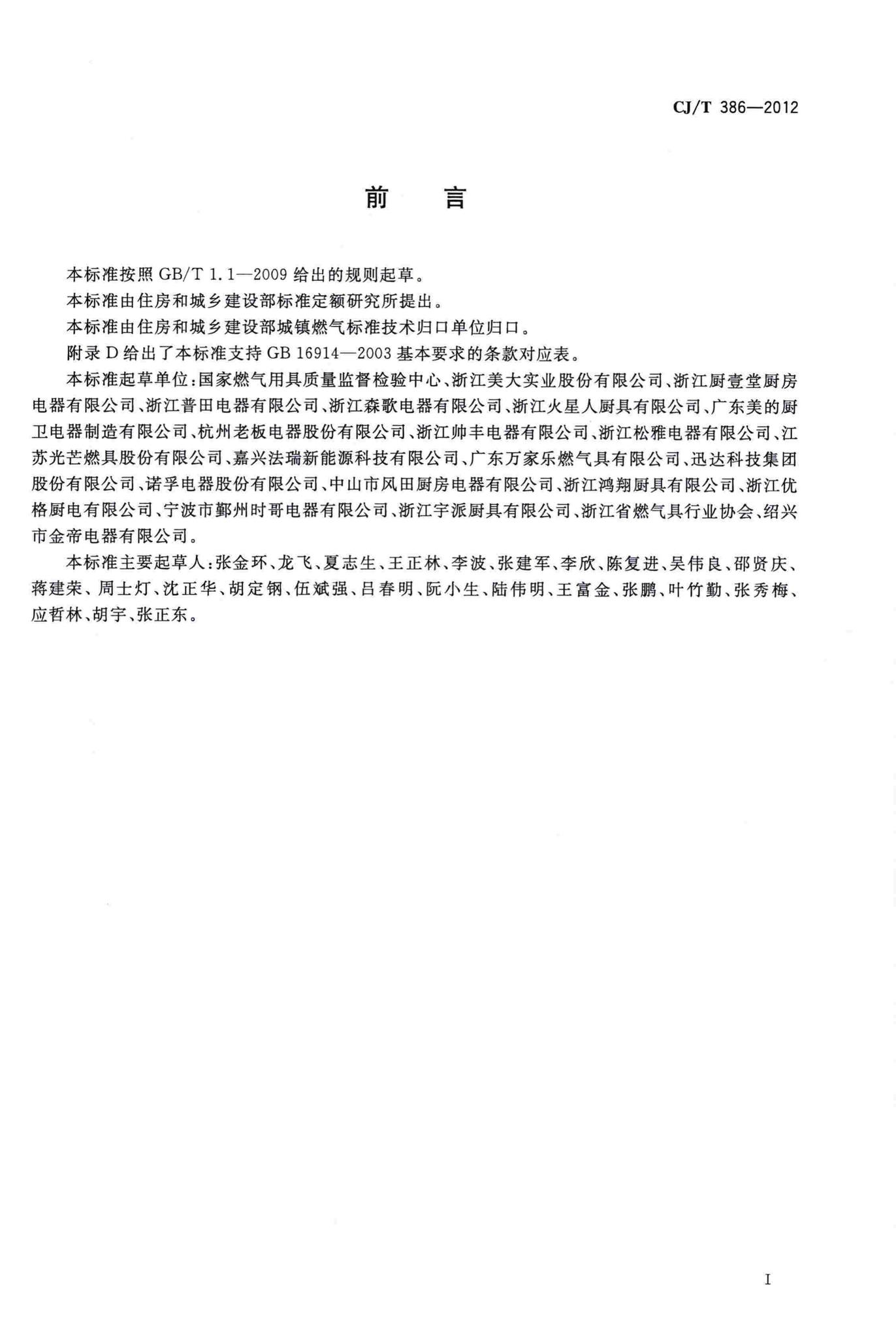 CJ/T386-2012--集成灶
