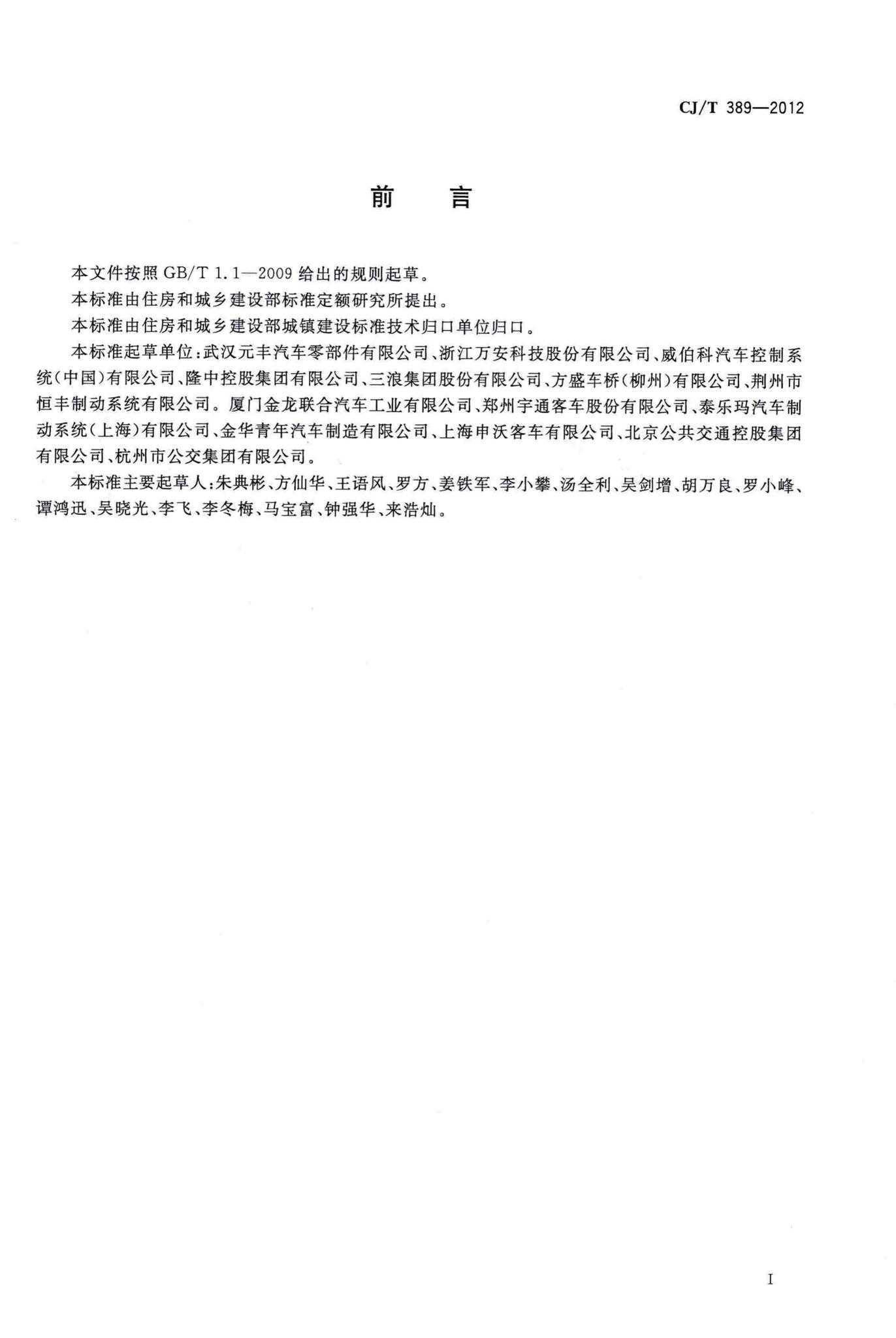 CJ/T389-2012--快速公交(BRT)公共汽车制动系统