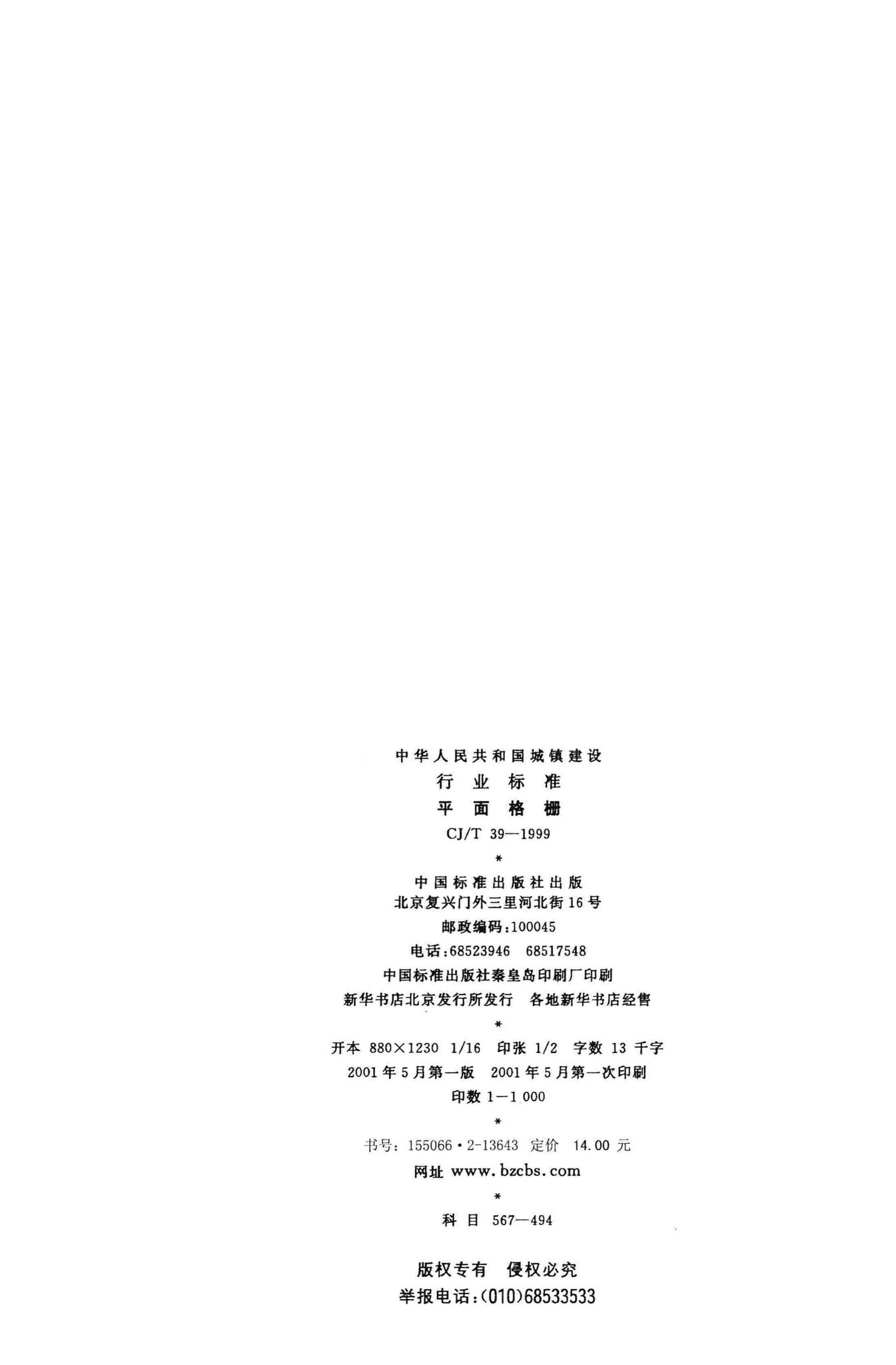 CJ/T39-1999--平面格栅