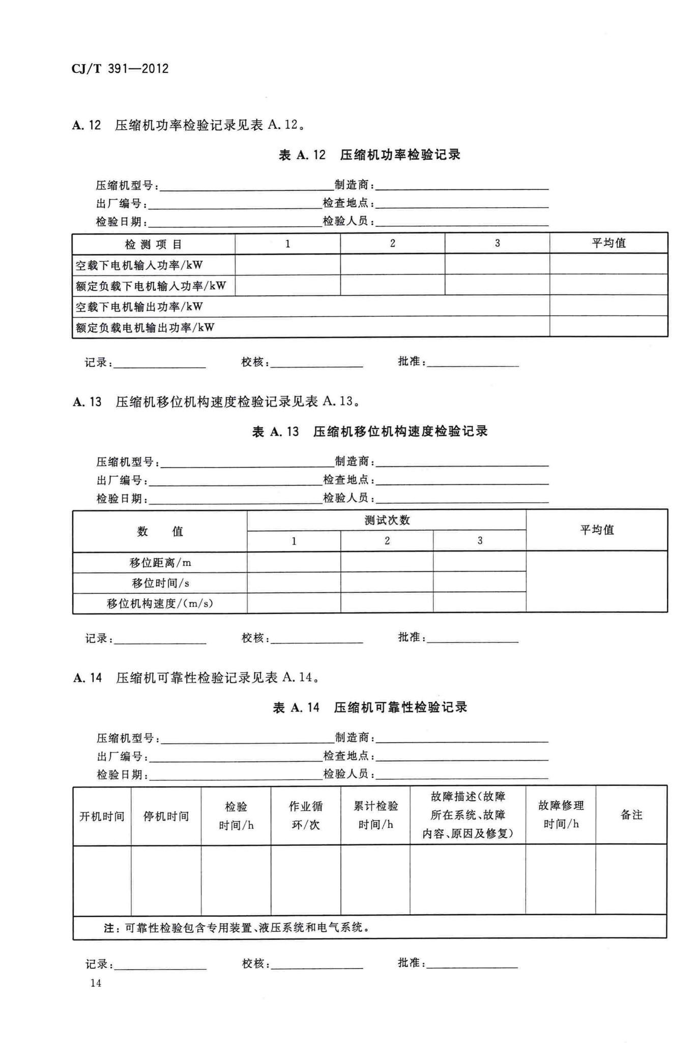 CJ/T391-2012--生活垃圾收集站压缩机