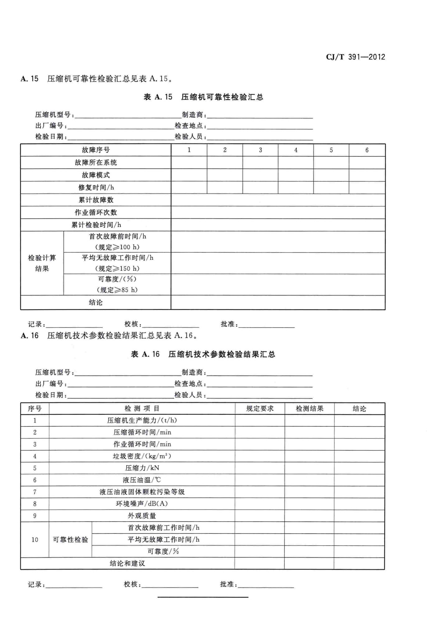 CJ/T391-2012--生活垃圾收集站压缩机