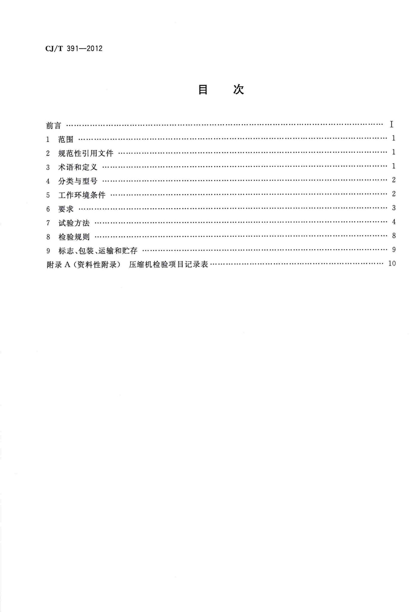 CJ/T391-2012--生活垃圾收集站压缩机