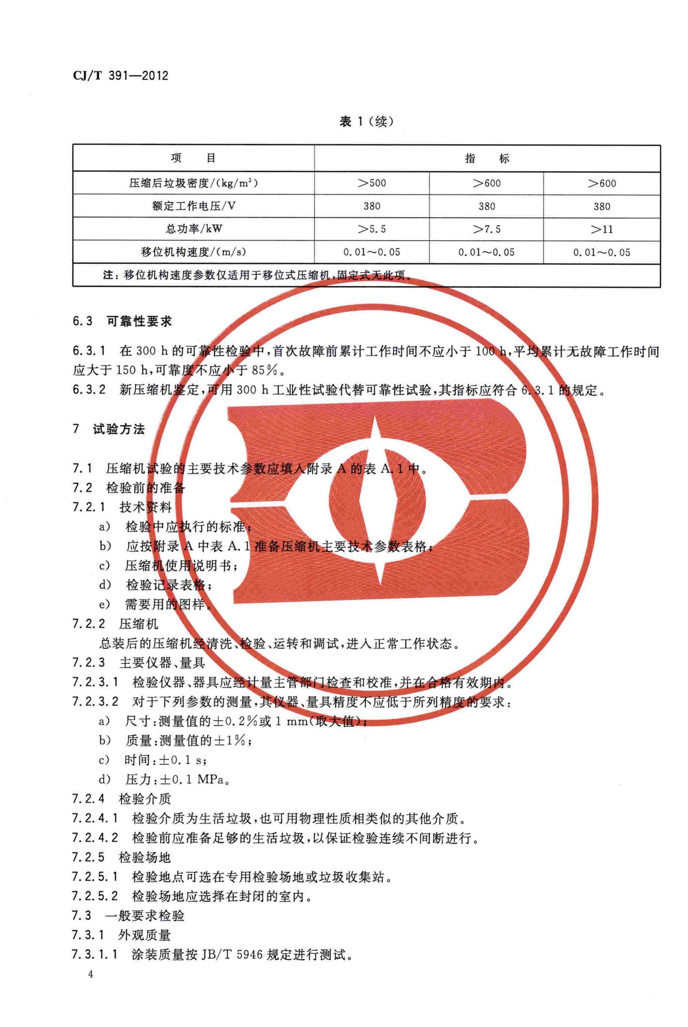 CJ/T391-2012--生活垃圾收集站压缩机