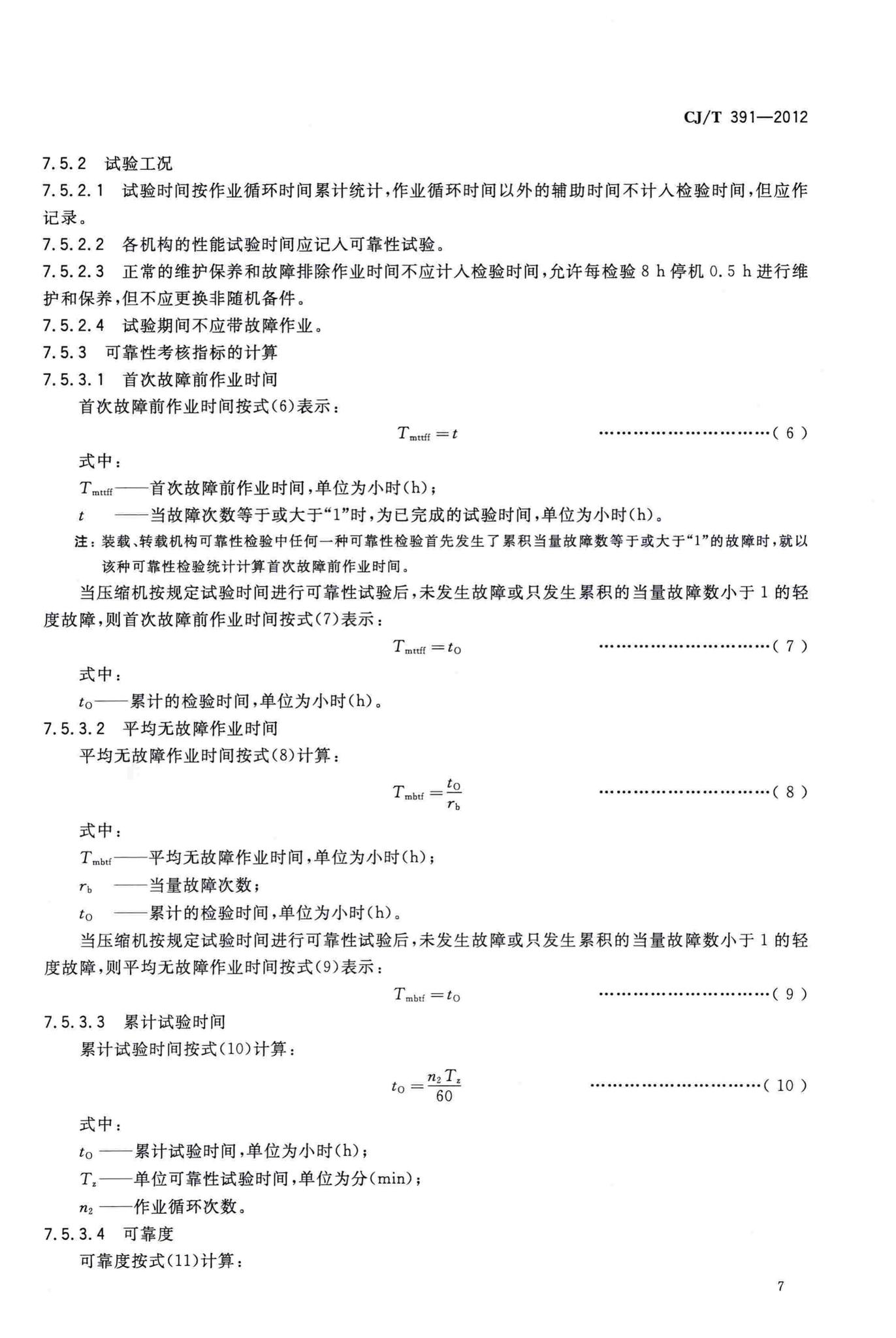 CJ/T391-2012--生活垃圾收集站压缩机