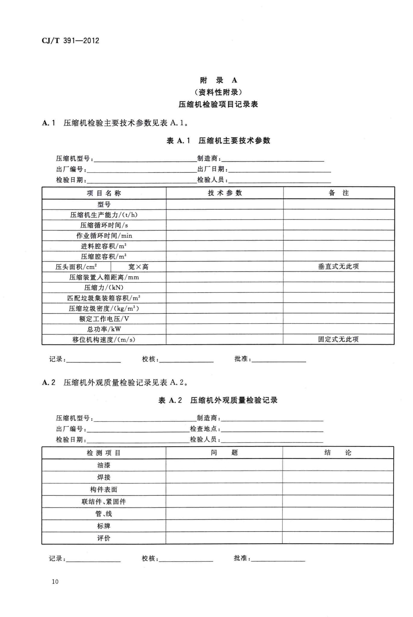 CJ/T391-2012--生活垃圾收集站压缩机