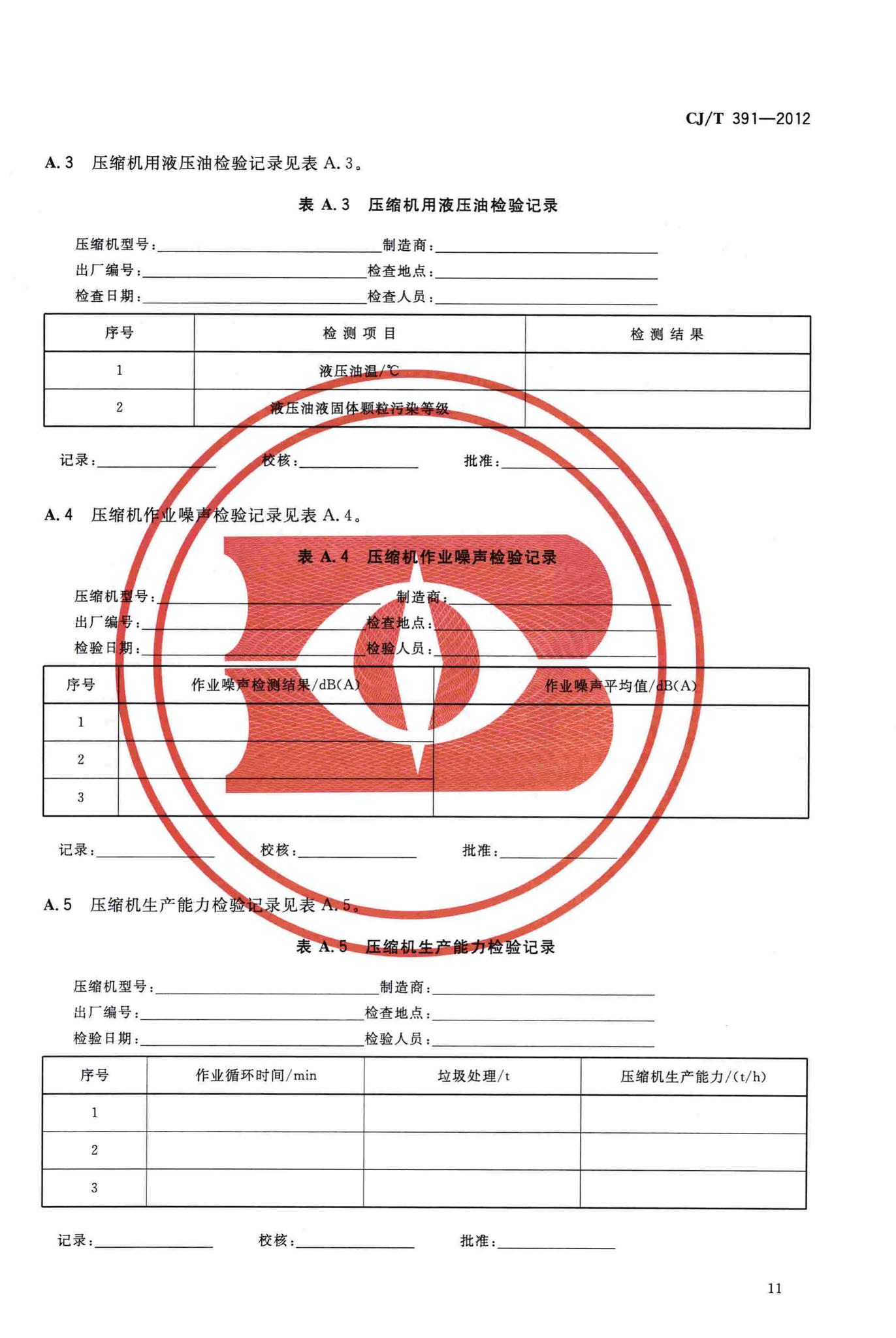 CJ/T391-2012--生活垃圾收集站压缩机