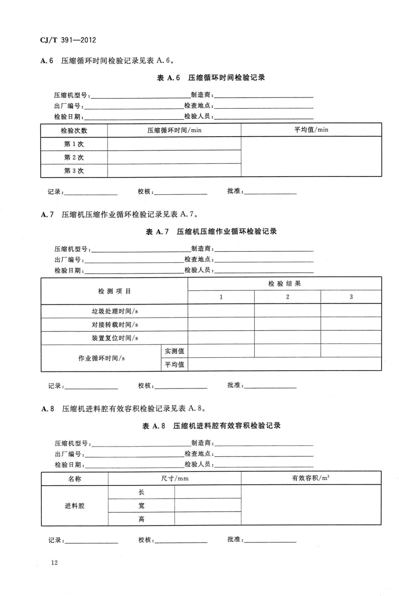 CJ/T391-2012--生活垃圾收集站压缩机