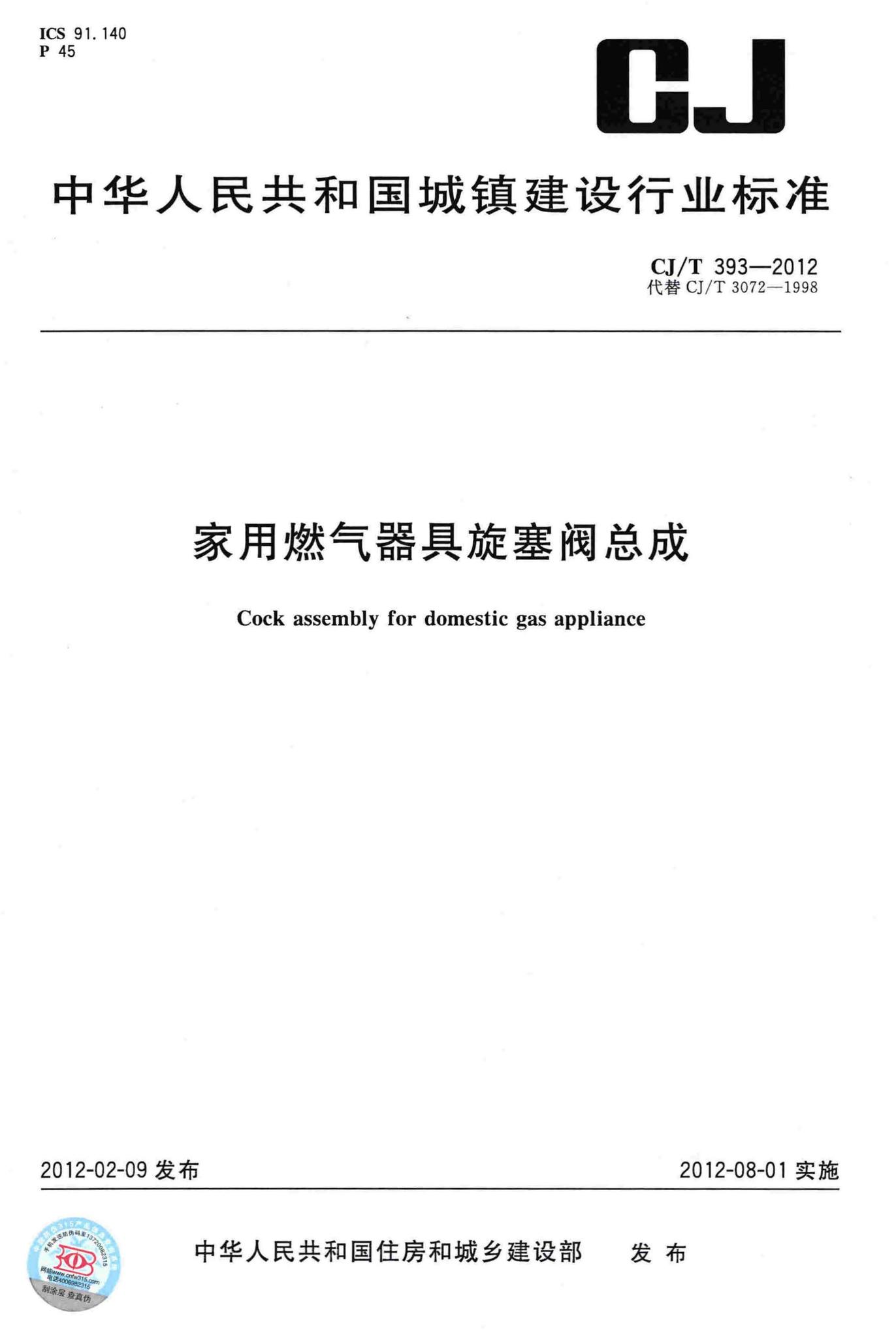 CJ/T393-2012--家用燃气器具旋塞阀总成
