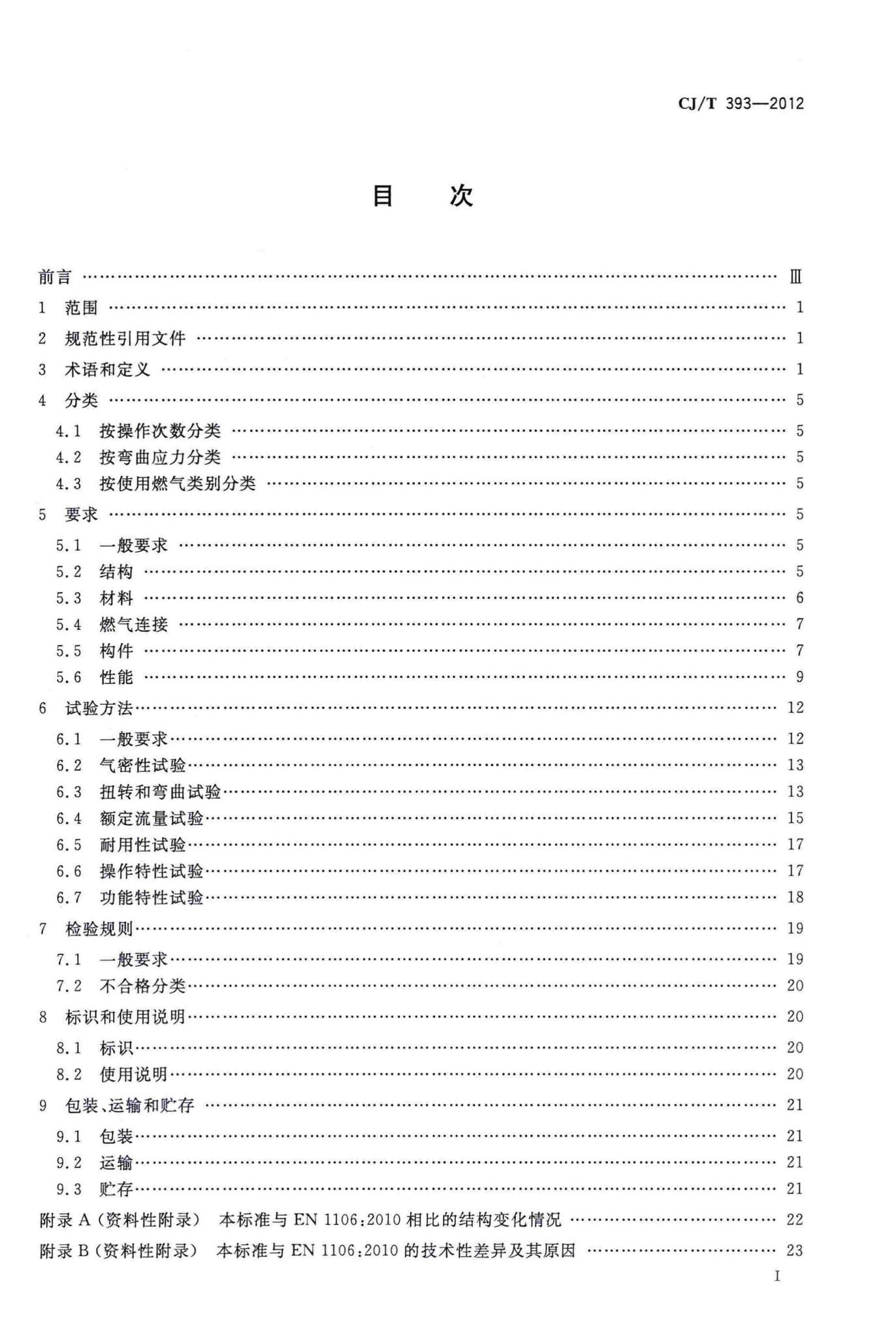 CJ/T393-2012--家用燃气器具旋塞阀总成