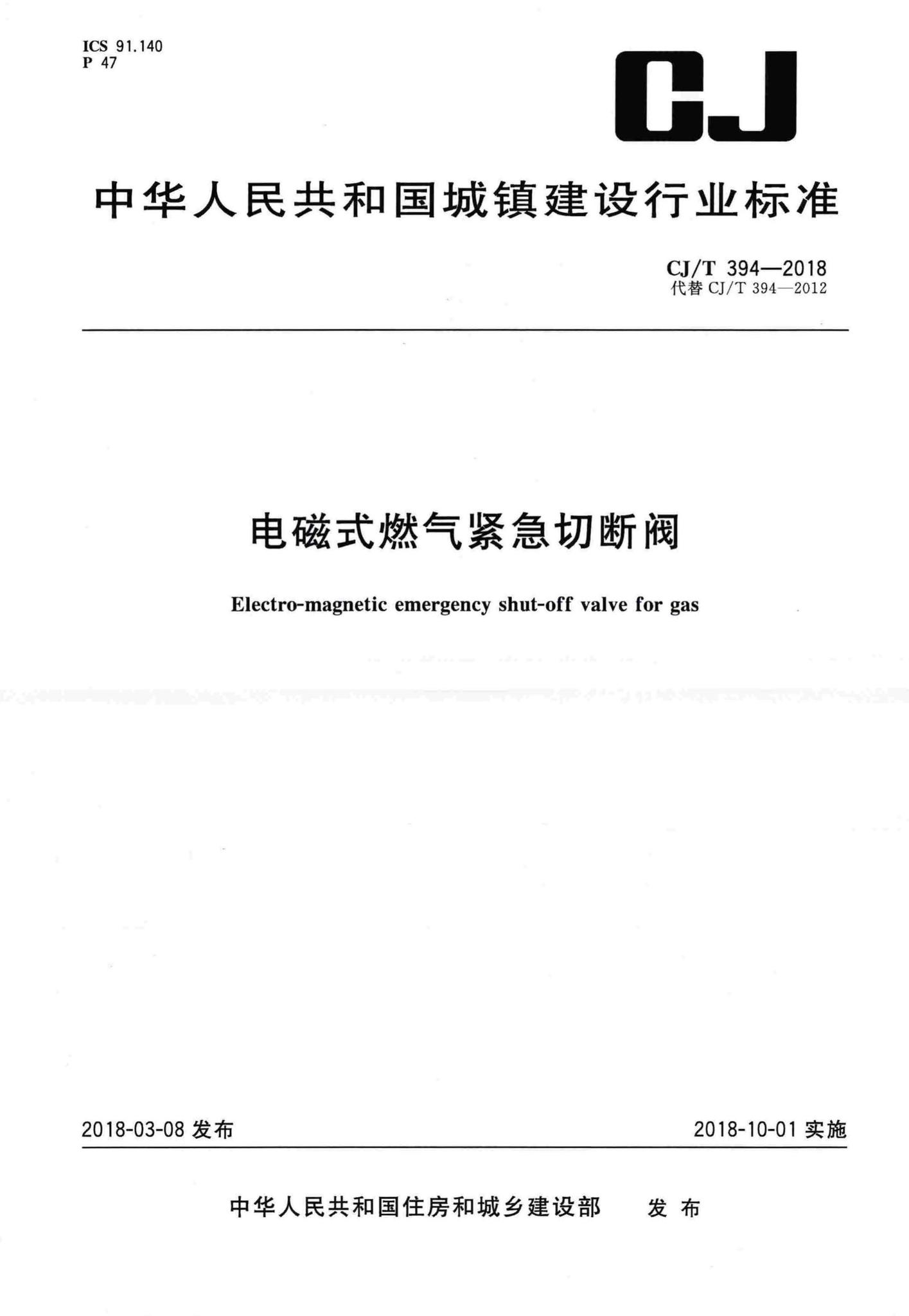 CJ/T394-2018--电磁式燃气紧急切断阀