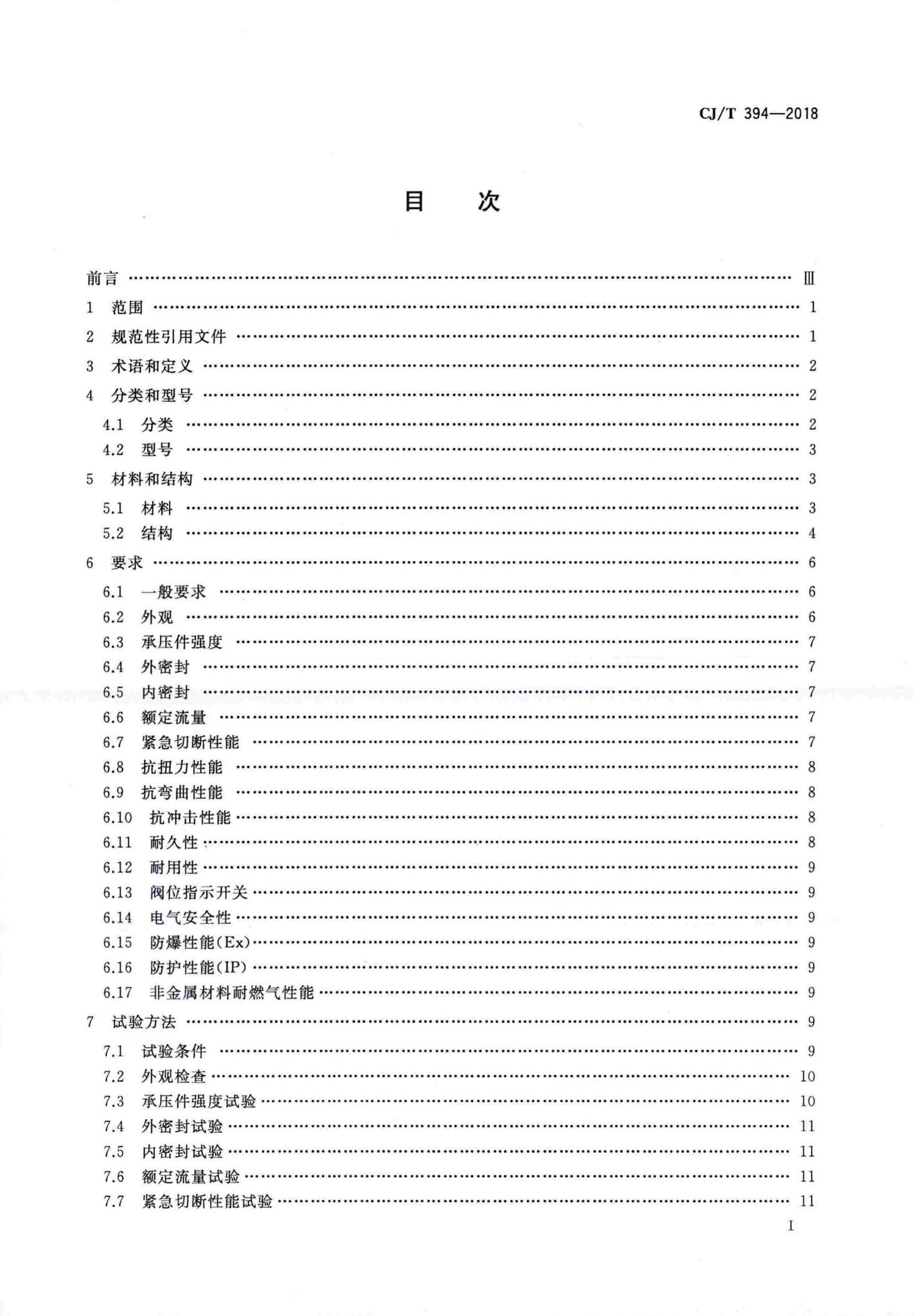 CJ/T394-2018--电磁式燃气紧急切断阀