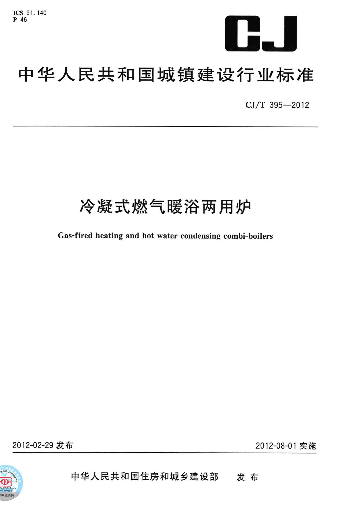CJ/T395-2012--冷凝式燃气暖浴两用炉