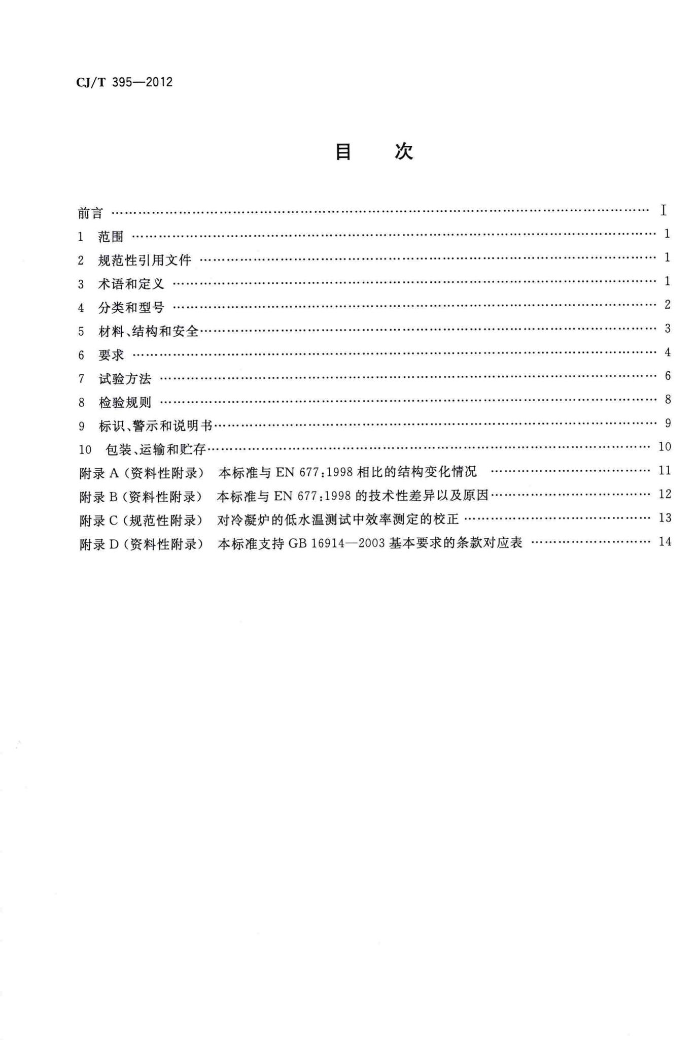 CJ/T395-2012--冷凝式燃气暖浴两用炉
