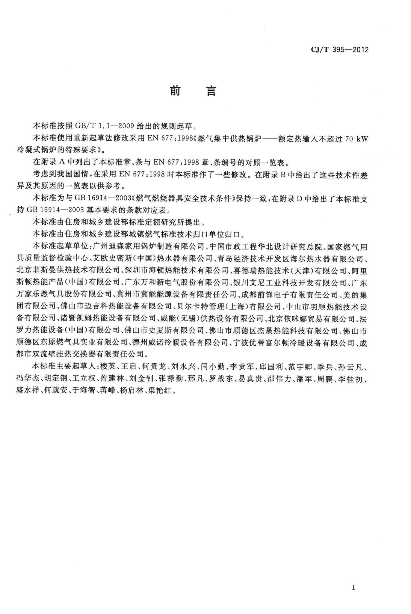 CJ/T395-2012--冷凝式燃气暖浴两用炉