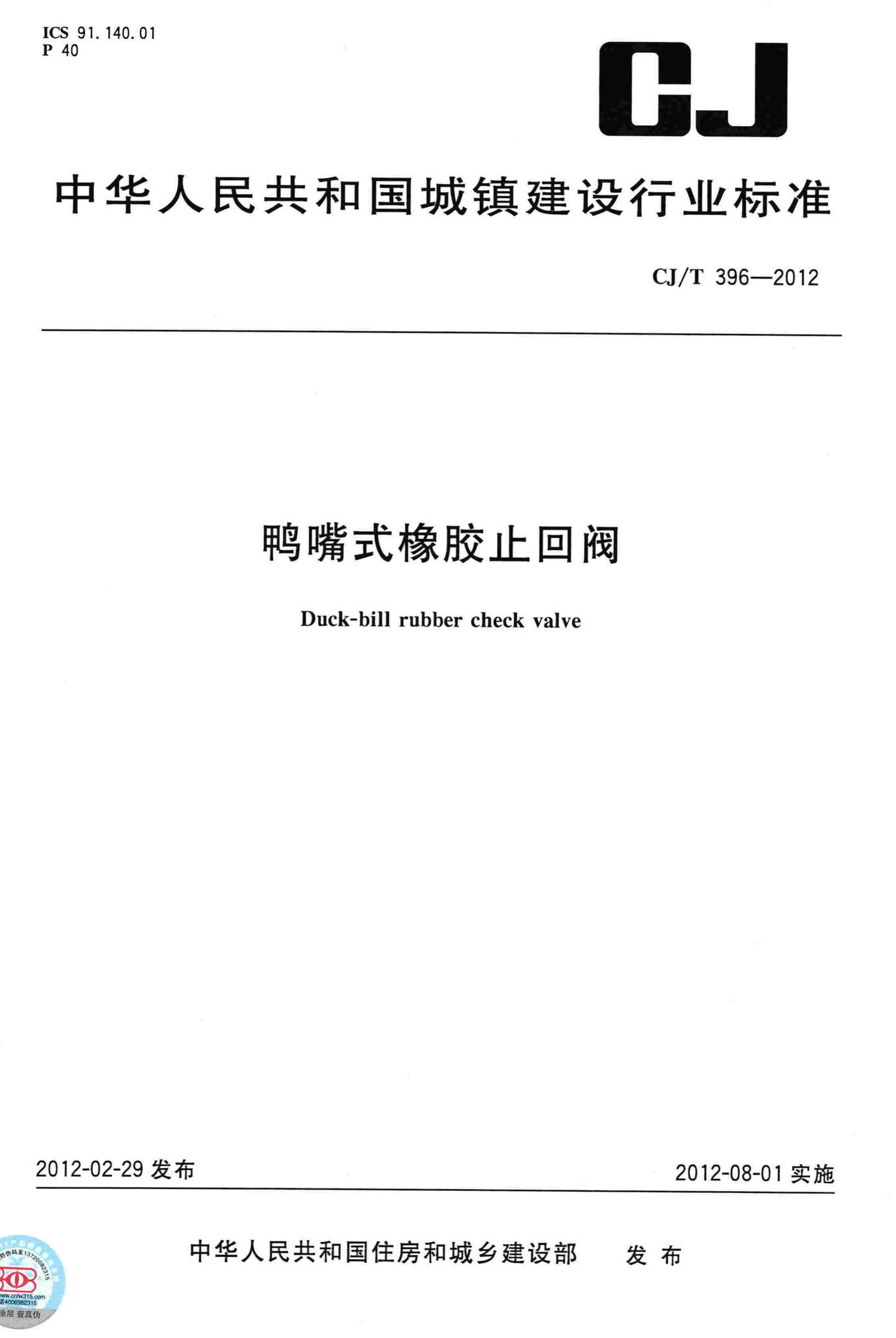 CJ/T396-2012--鸭嘴式橡胶止回阀