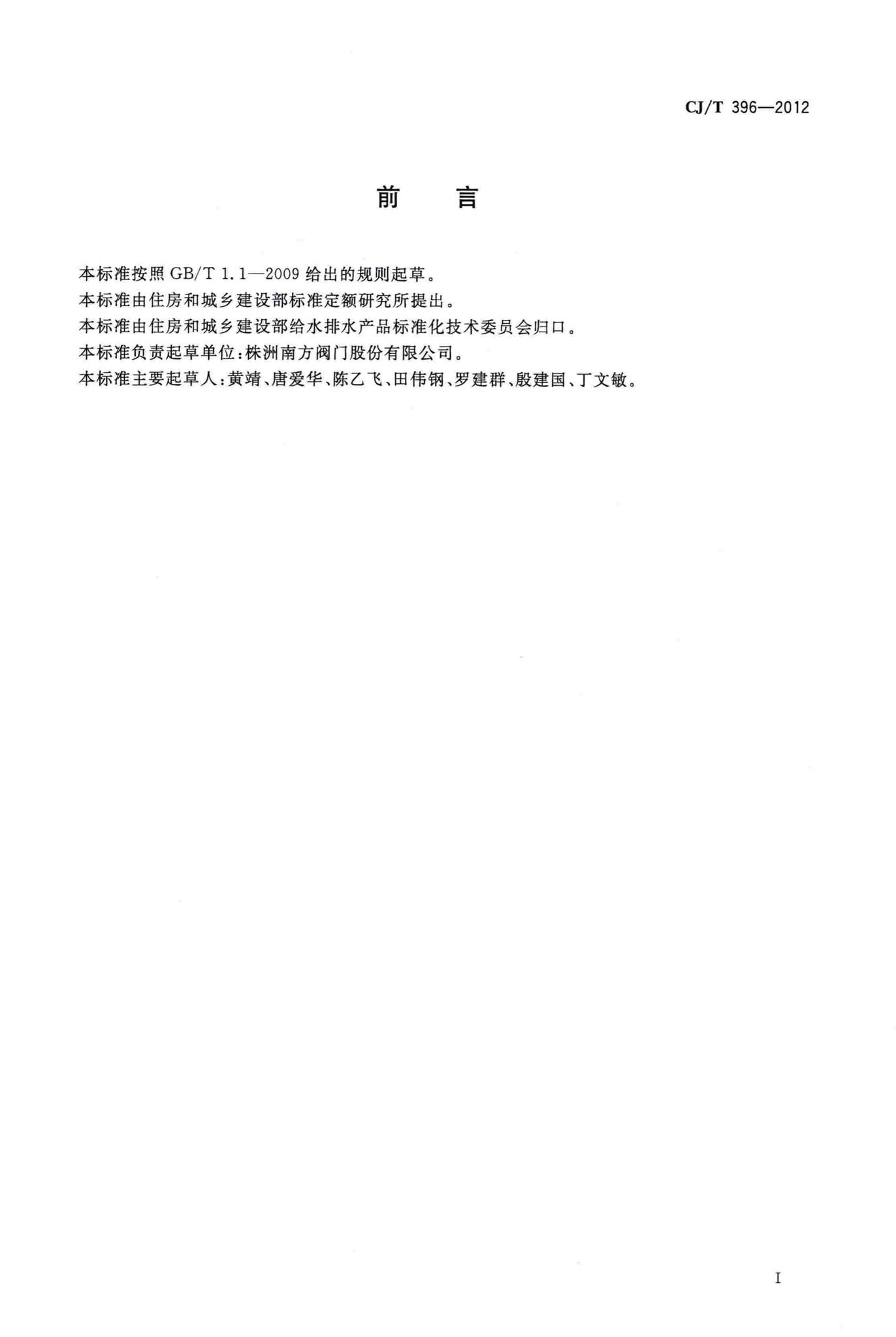 CJ/T396-2012--鸭嘴式橡胶止回阀