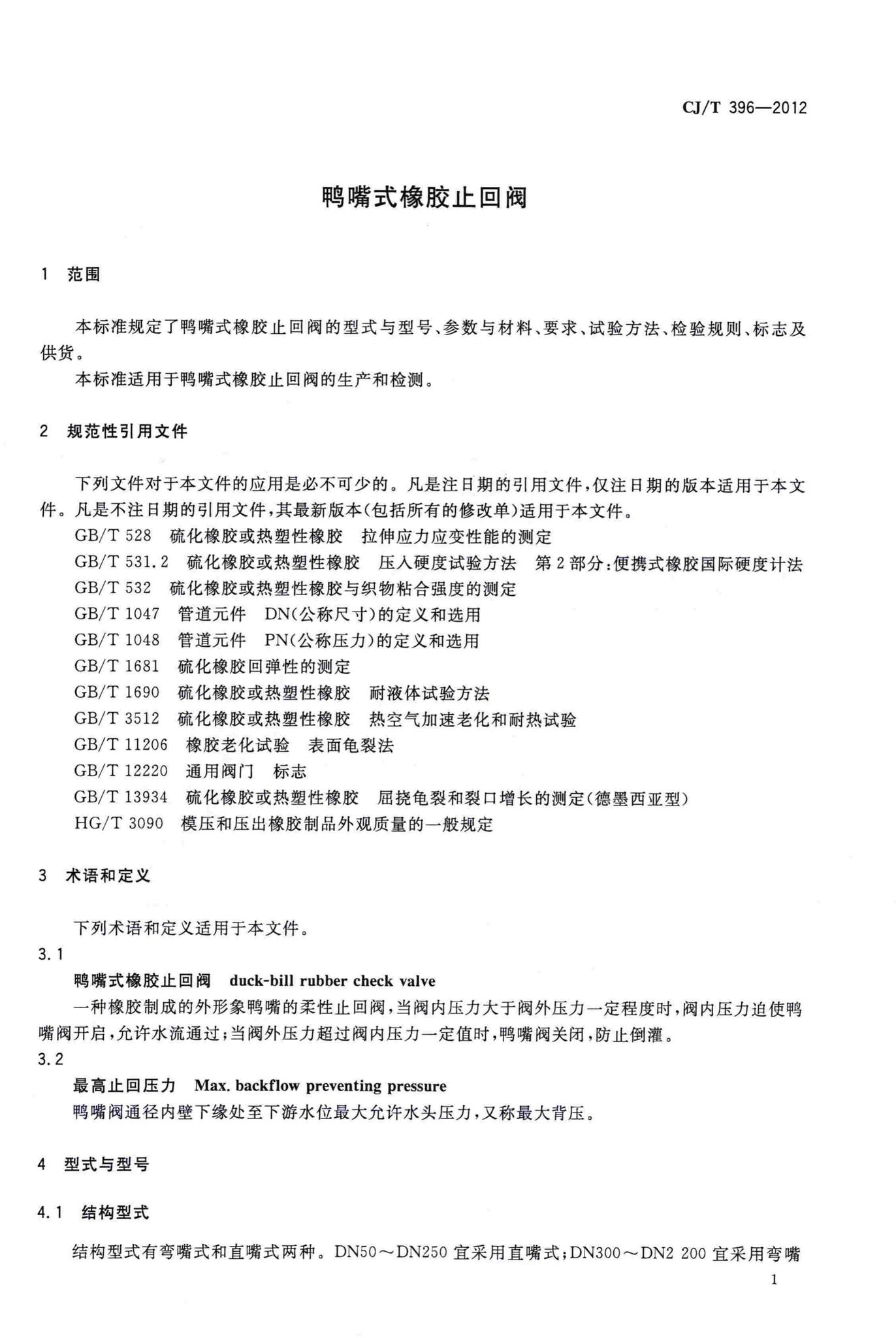 CJ/T396-2012--鸭嘴式橡胶止回阀
