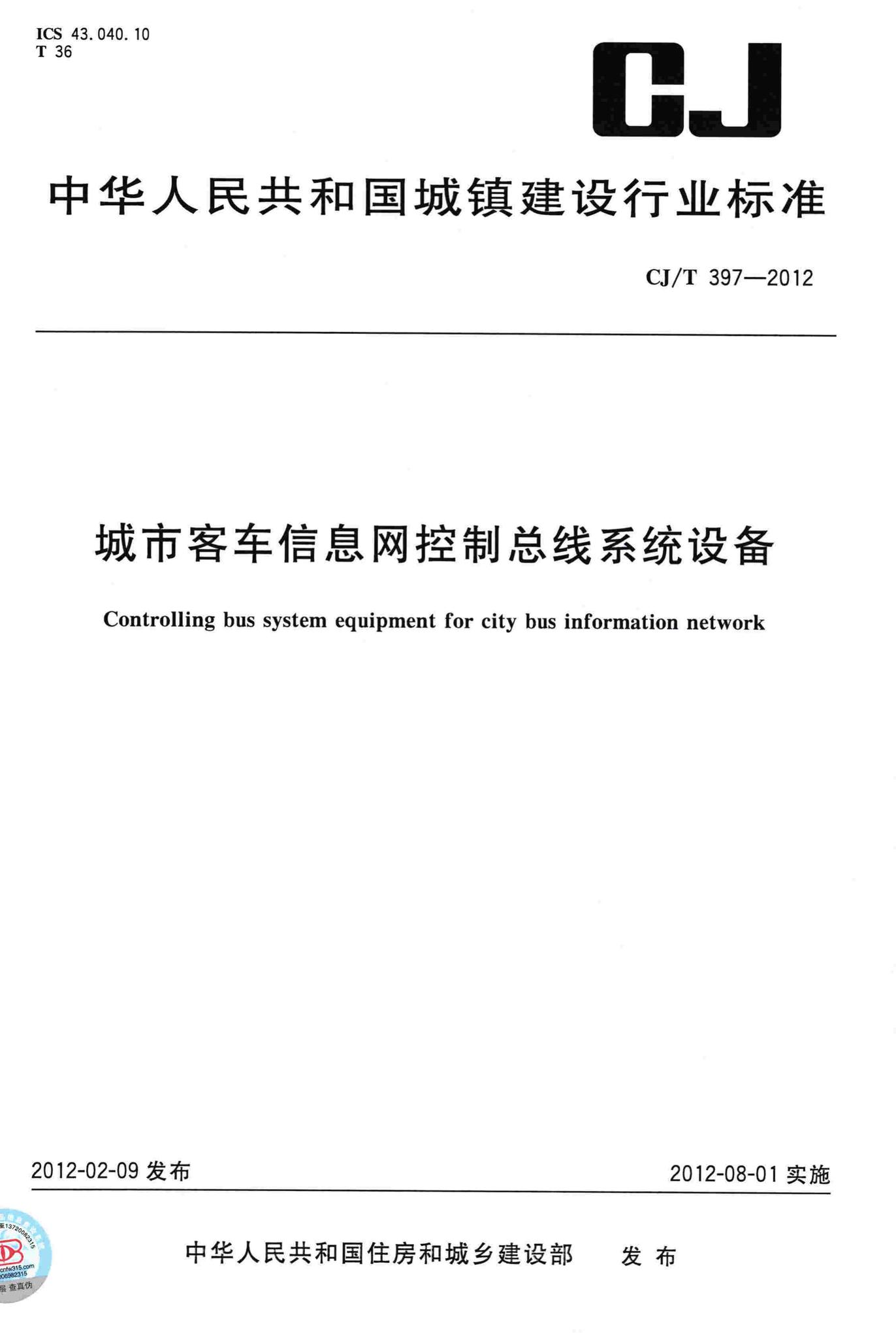 CJ/T397-2012--城市客车信息网控制总线系统设备