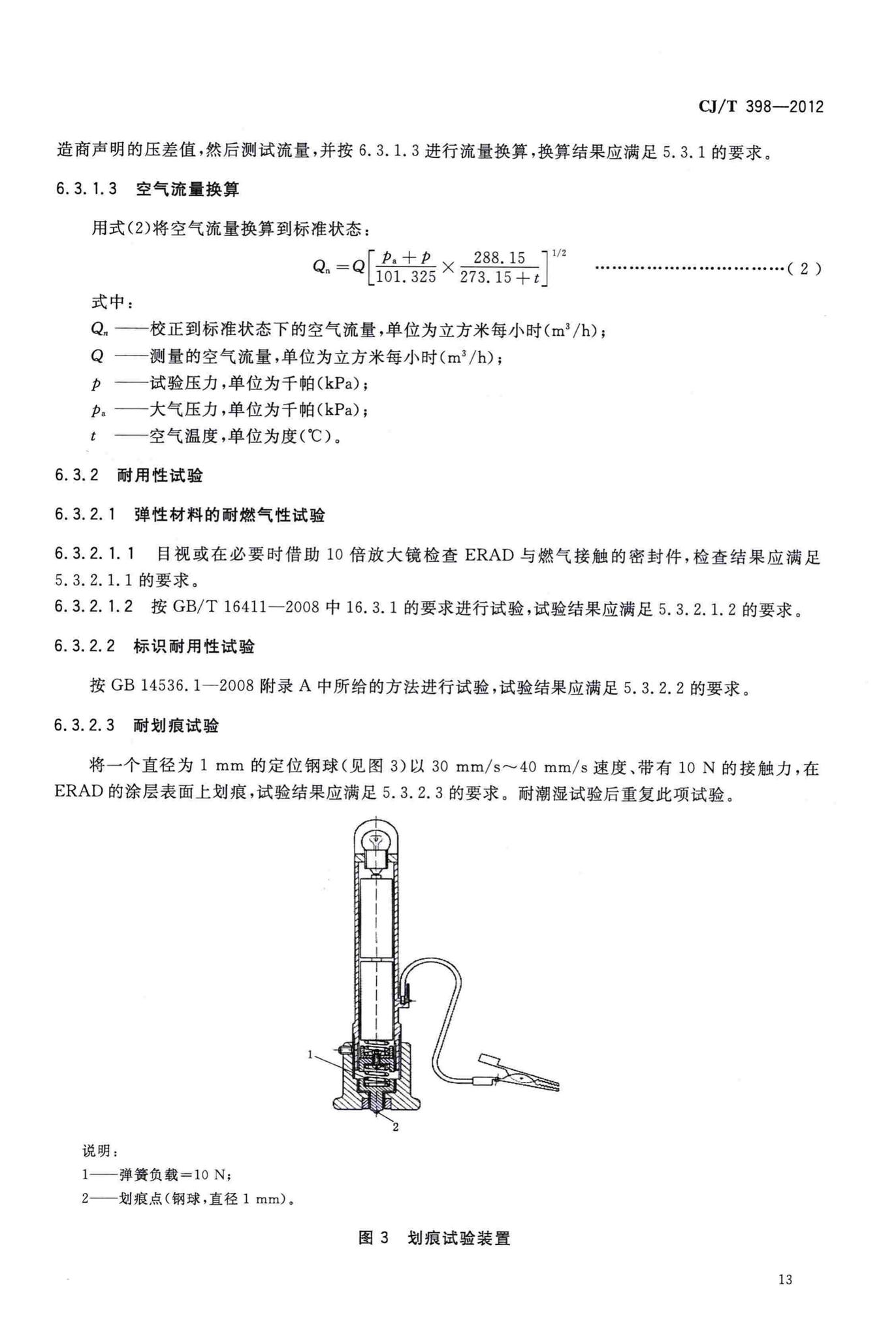 CJ/T398-2012--家用燃气用具电子式燃气与空气比例调节装置