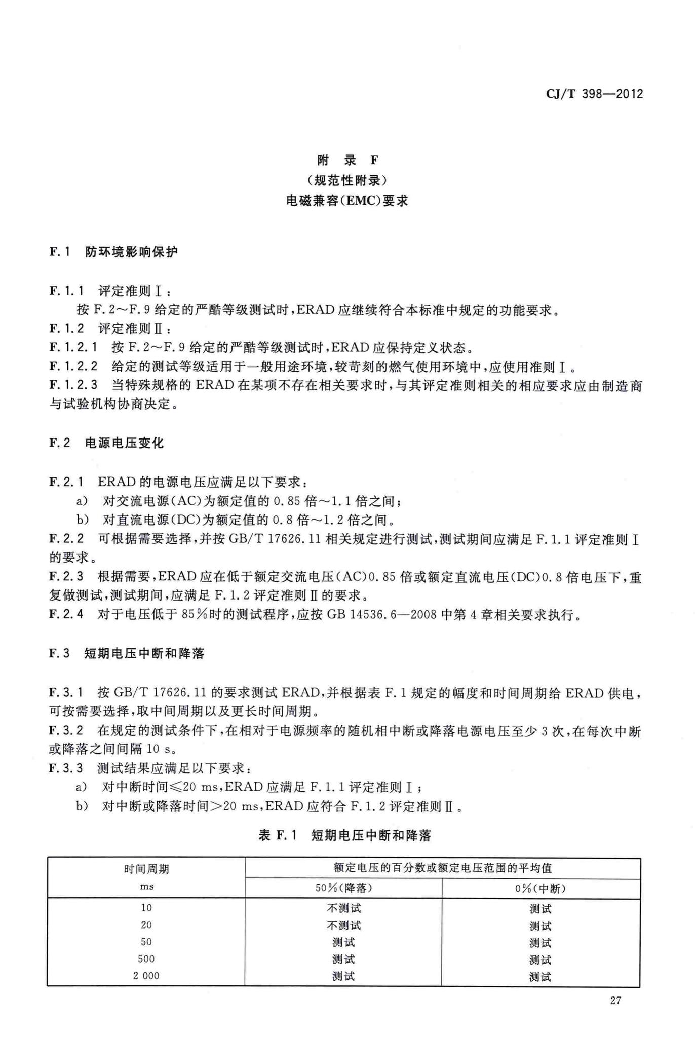 CJ/T398-2012--家用燃气用具电子式燃气与空气比例调节装置