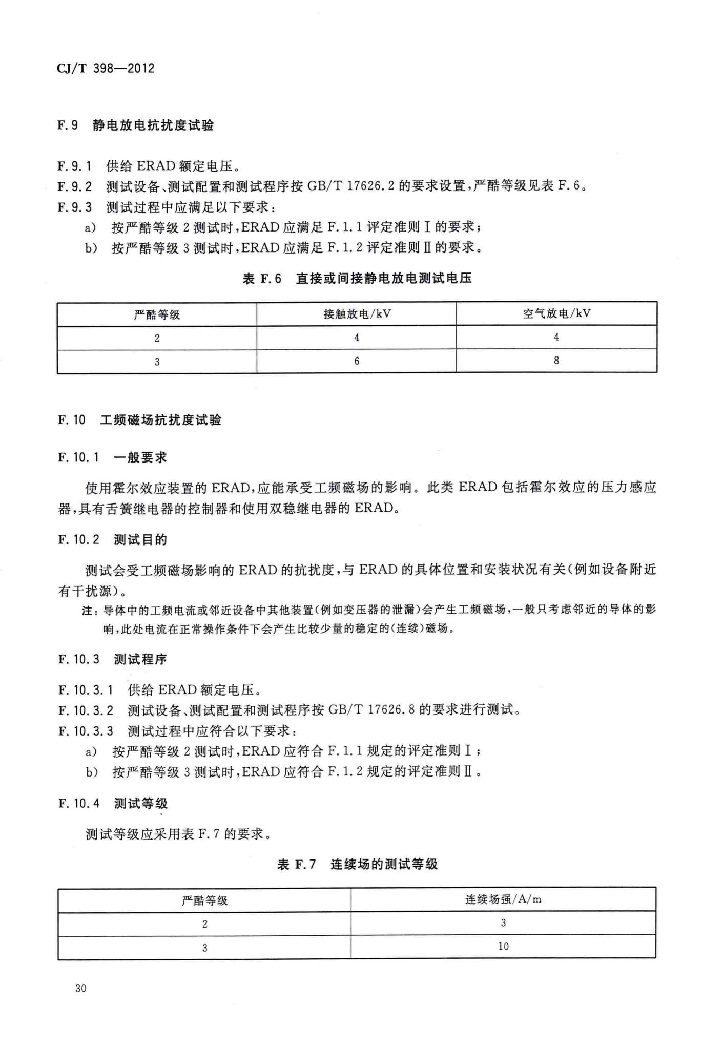 CJ/T398-2012--家用燃气用具电子式燃气与空气比例调节装置