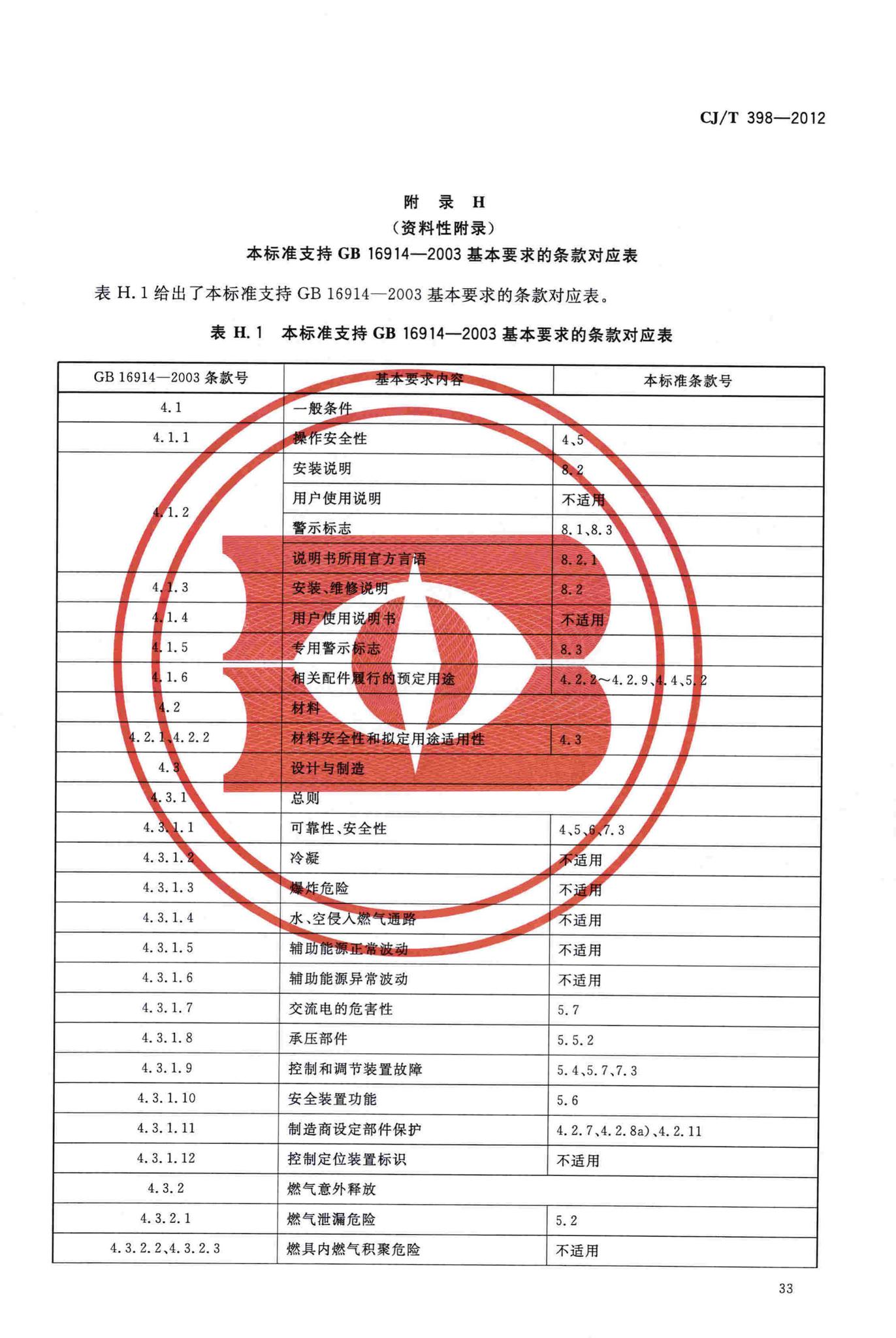 CJ/T398-2012--家用燃气用具电子式燃气与空气比例调节装置