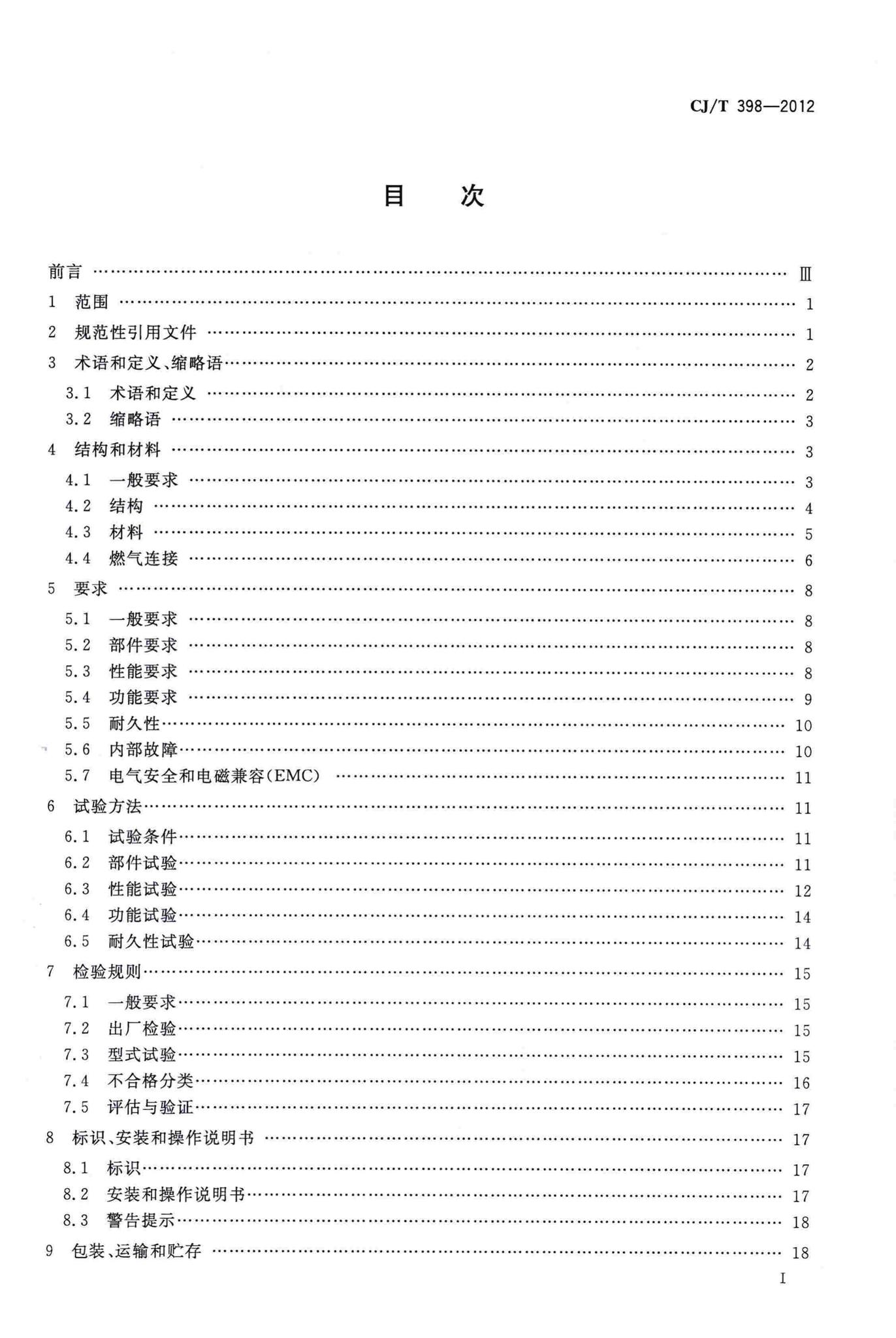 CJ/T398-2012--家用燃气用具电子式燃气与空气比例调节装置