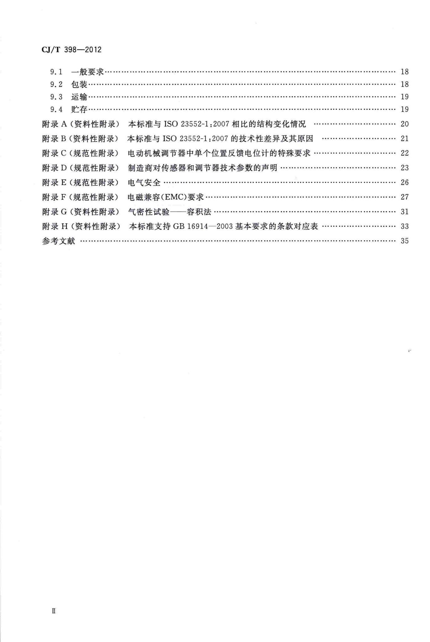 CJ/T398-2012--家用燃气用具电子式燃气与空气比例调节装置