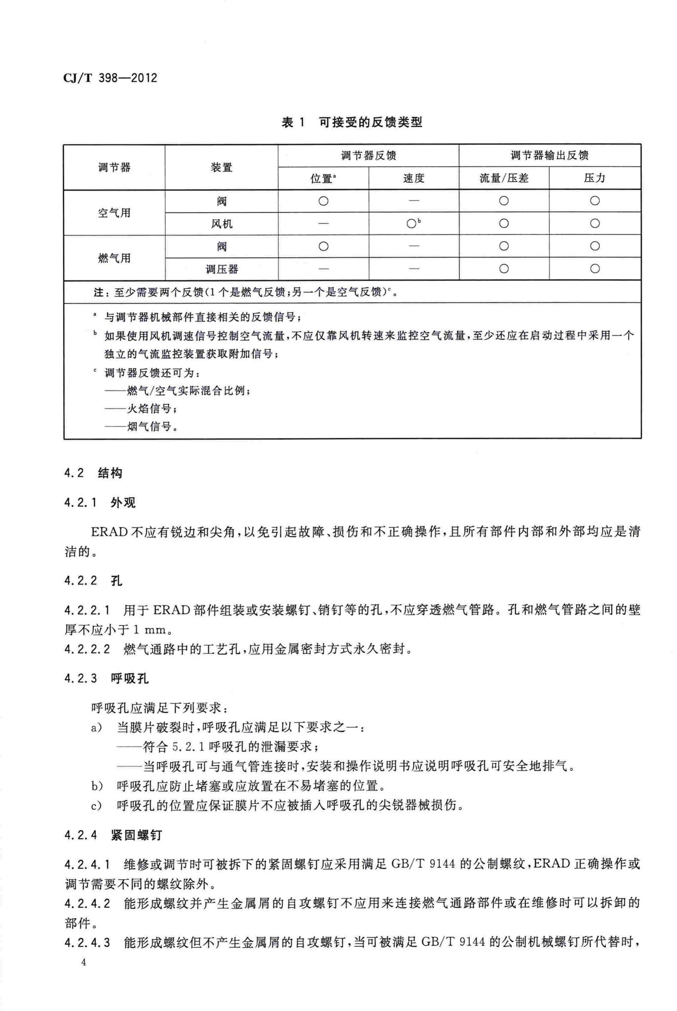 CJ/T398-2012--家用燃气用具电子式燃气与空气比例调节装置