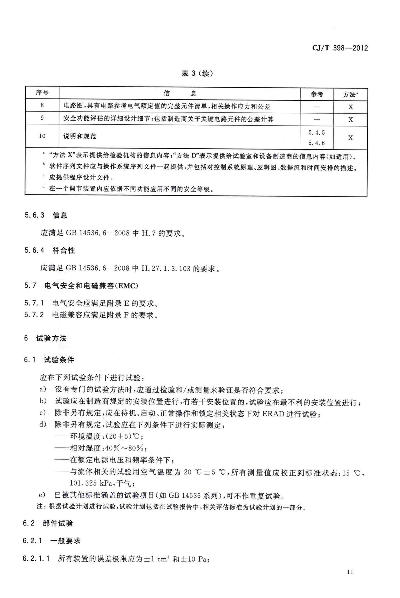 CJ/T398-2012--家用燃气用具电子式燃气与空气比例调节装置