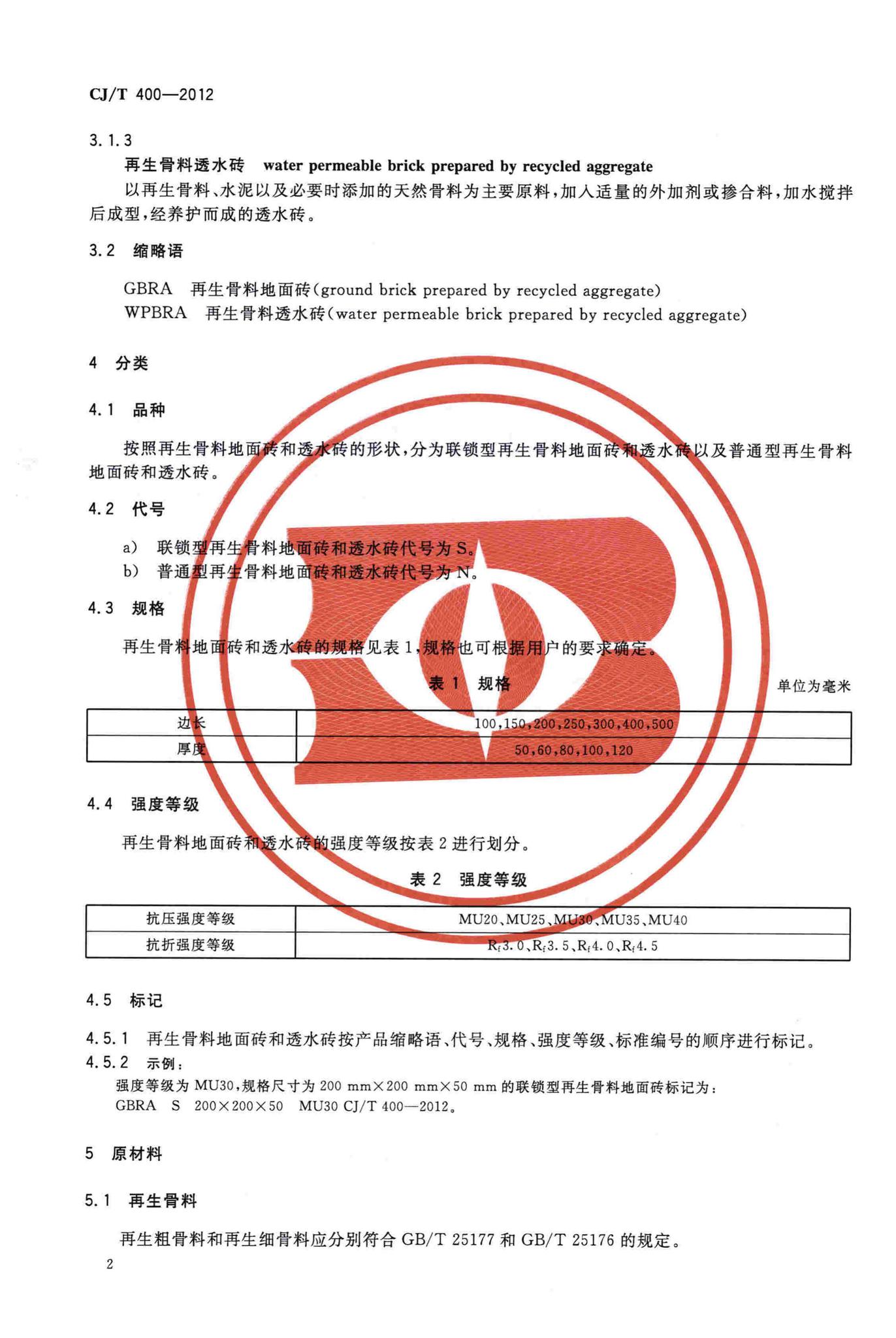 CJ/T400-2012--再生骨料地面砖和透水砖