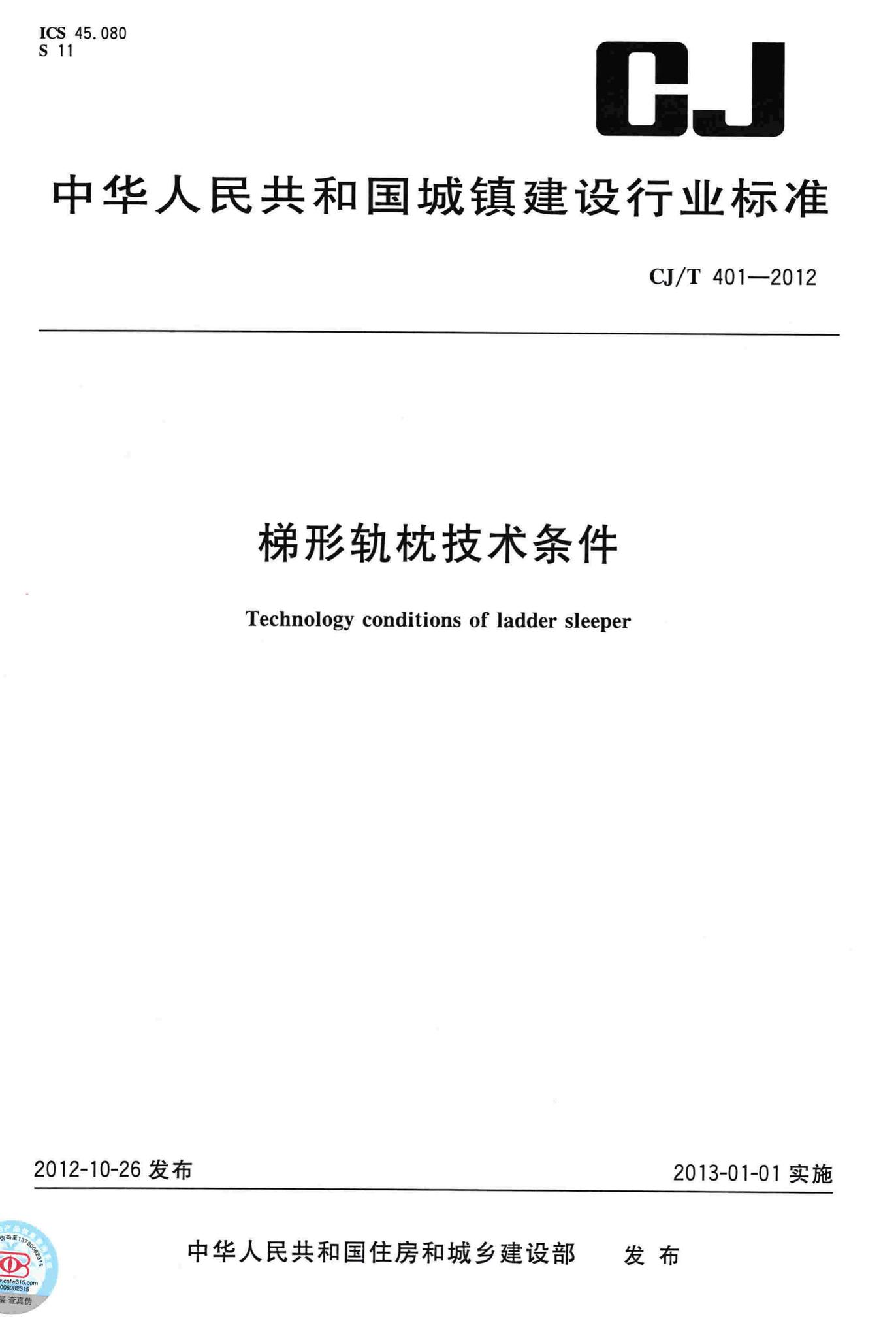 CJ/T401-2012--梯形轨枕技术条件