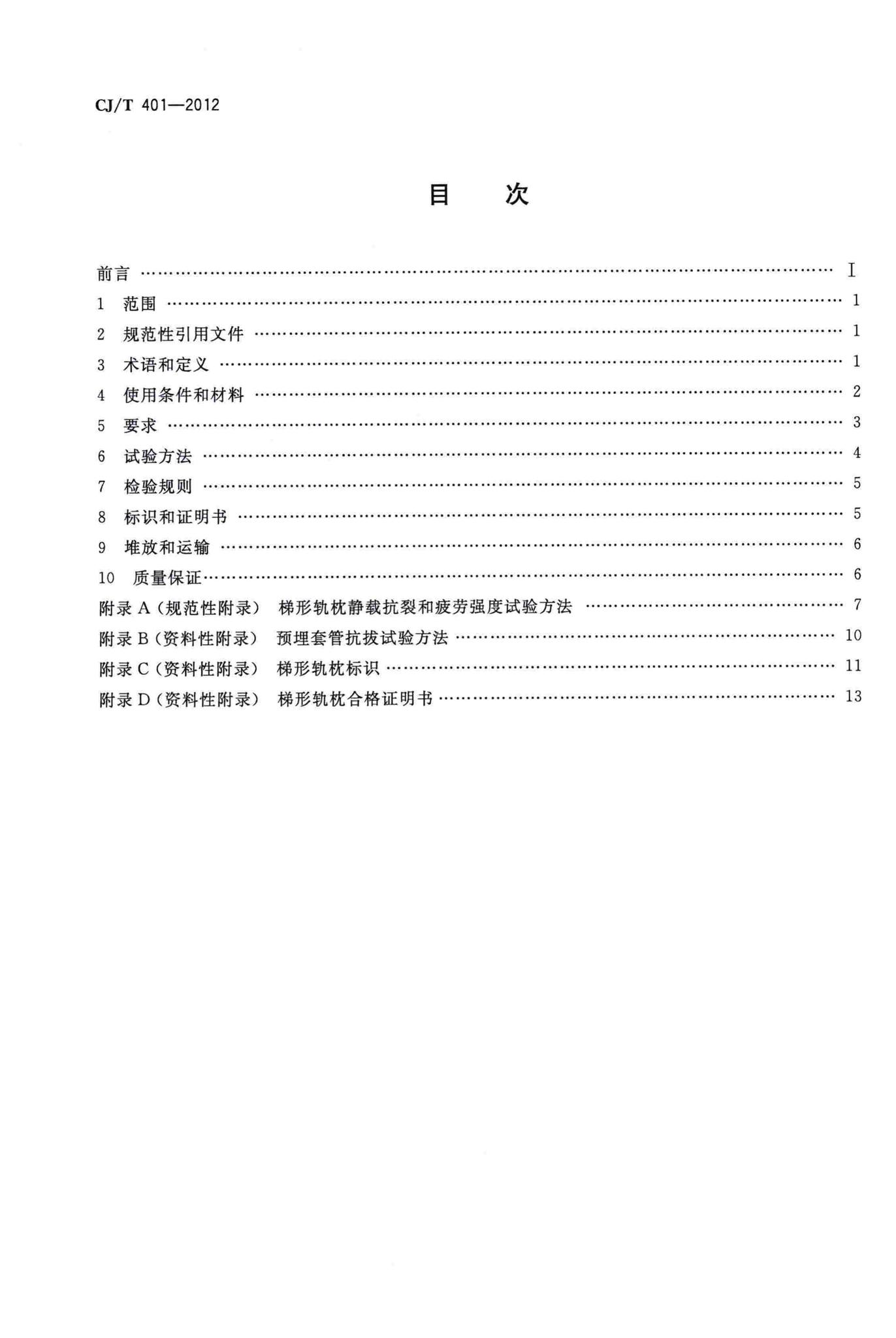 CJ/T401-2012--梯形轨枕技术条件