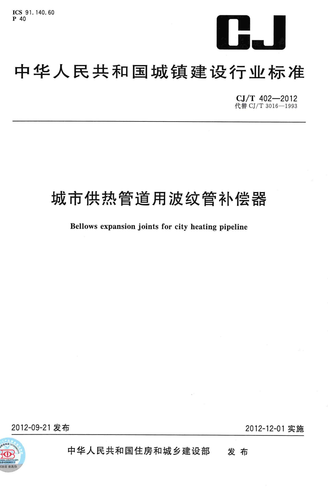 CJ/T402-2012--城市供热管道用波纹管补偿器