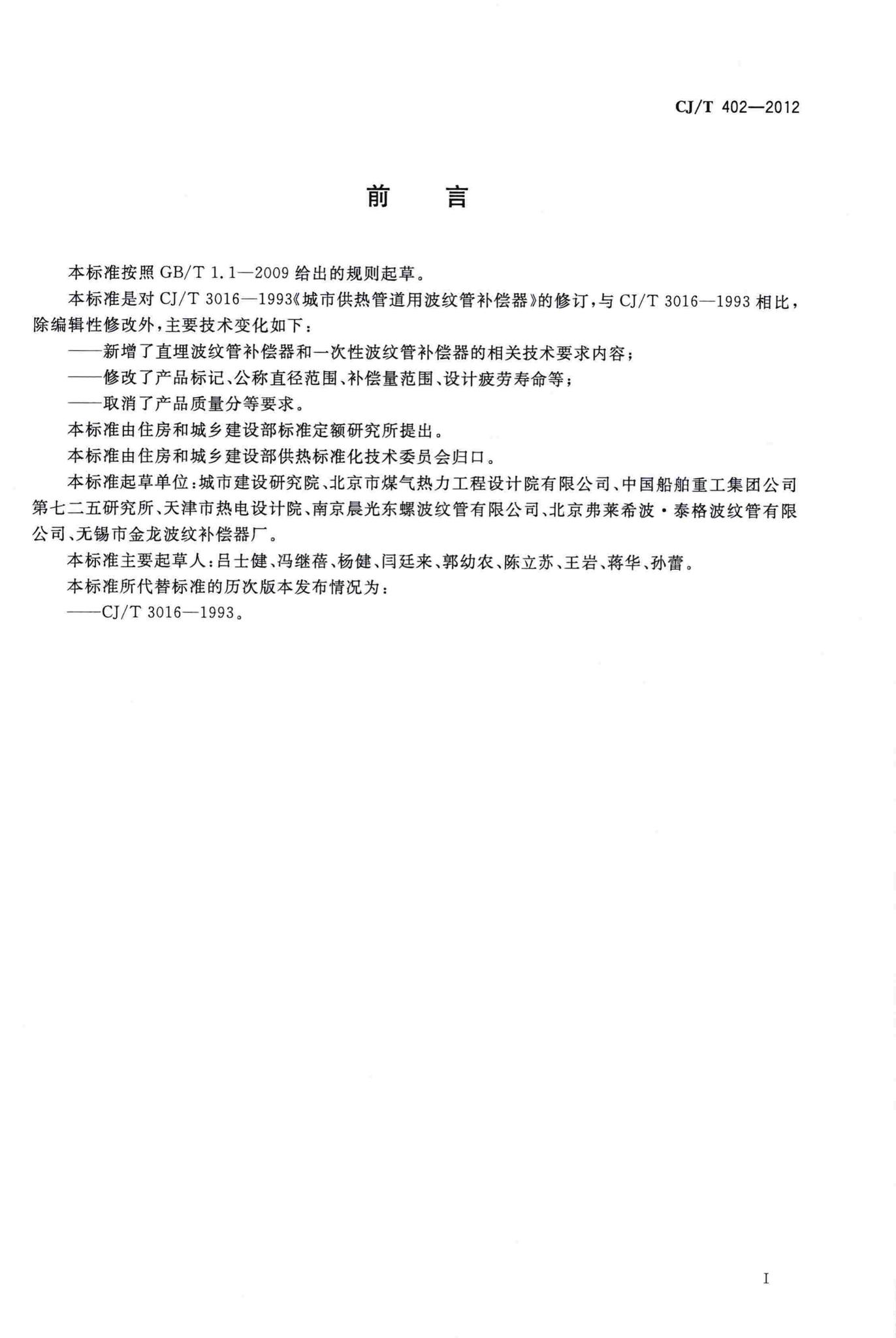 CJ/T402-2012--城市供热管道用波纹管补偿器