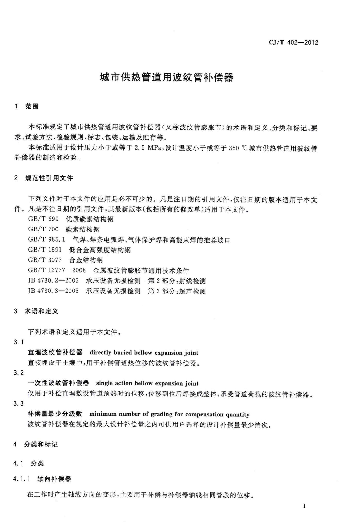 CJ/T402-2012--城市供热管道用波纹管补偿器