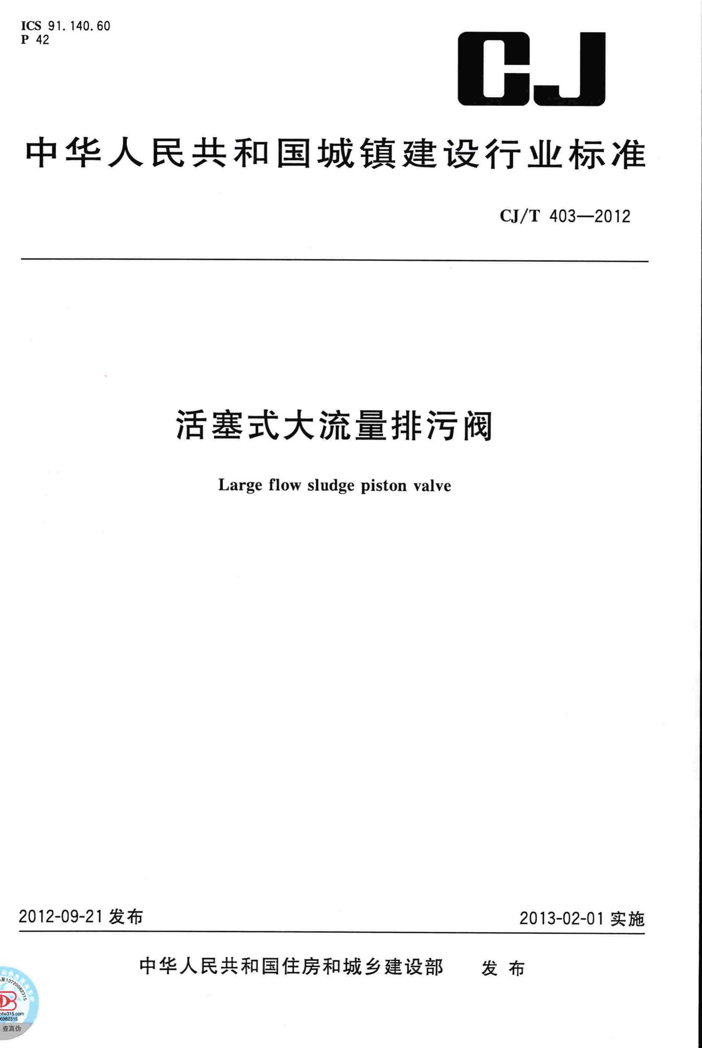 CJ/T403-2012--活塞式大流量排污阀