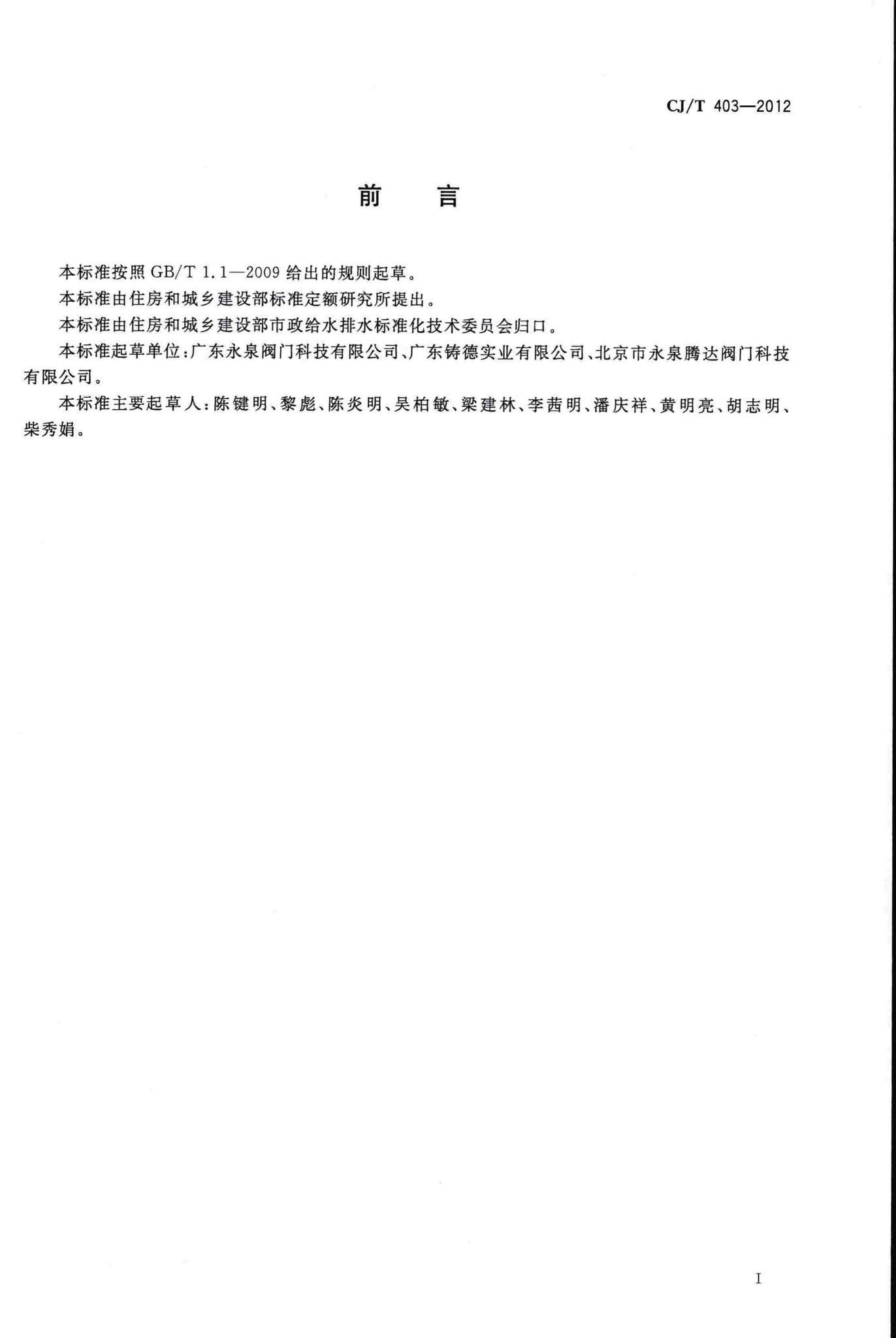 CJ/T403-2012--活塞式大流量排污阀