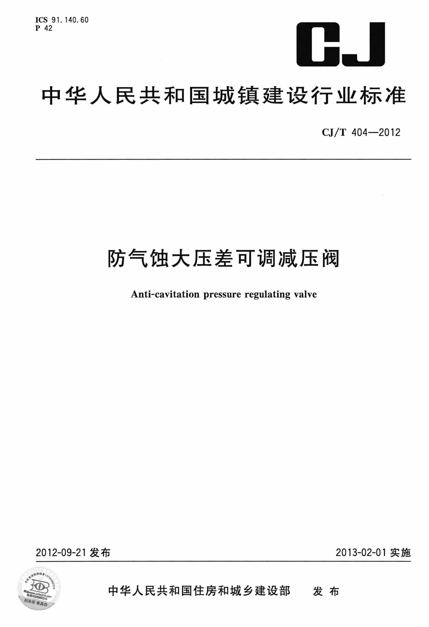 CJ/T404-2012--防气蚀大压差可调减压阀