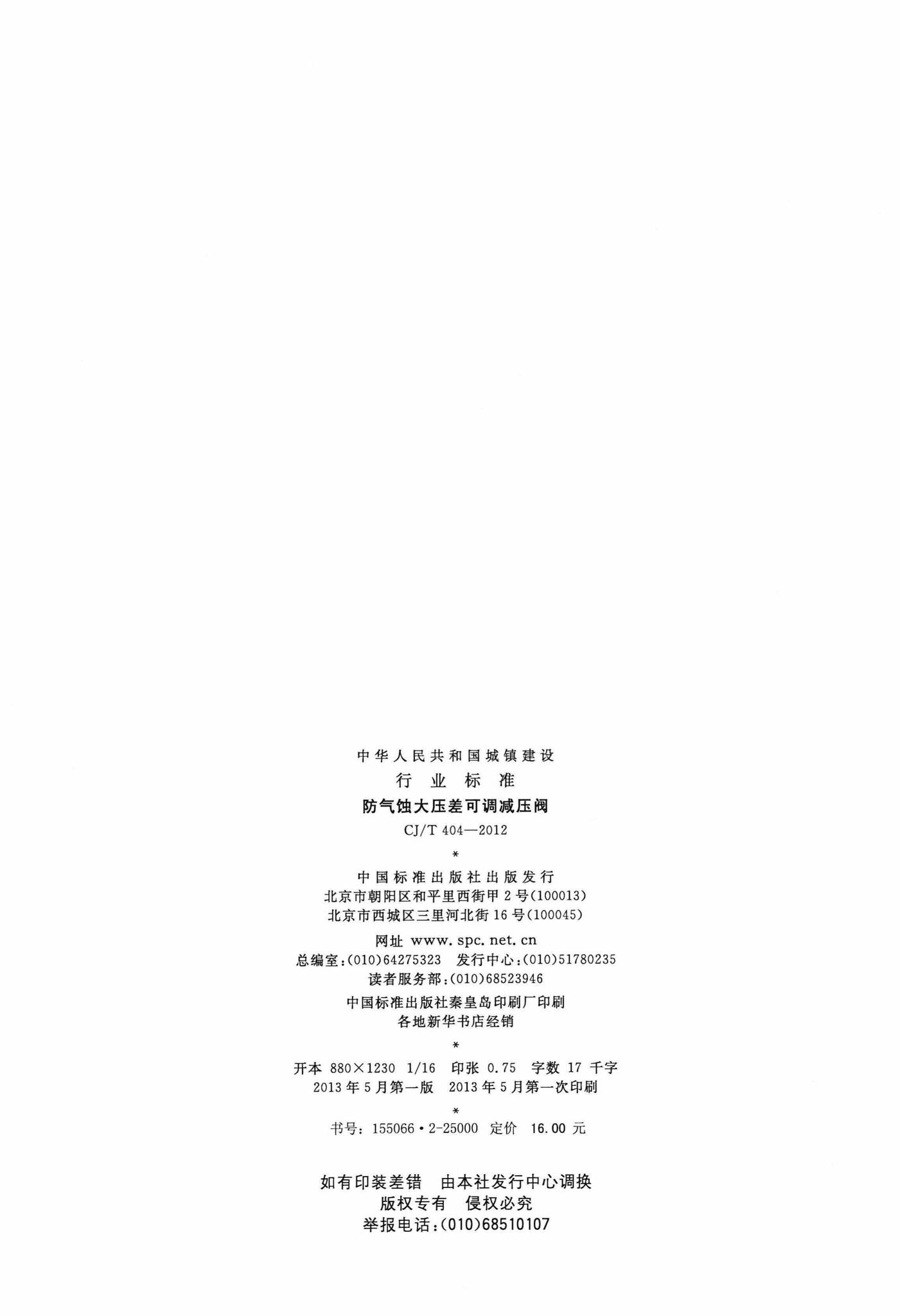 CJ/T404-2012--防气蚀大压差可调减压阀