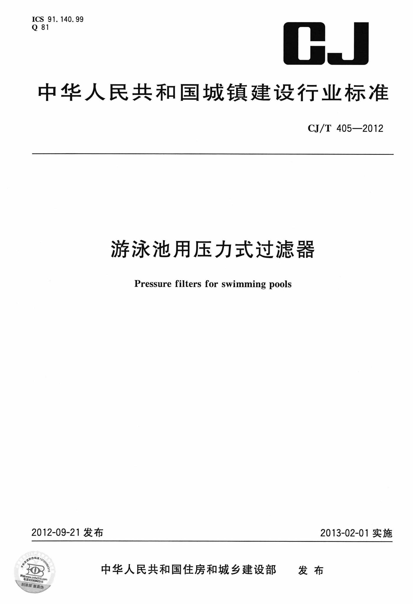 CJ/T405-2012--游泳池用压力式过滤器
