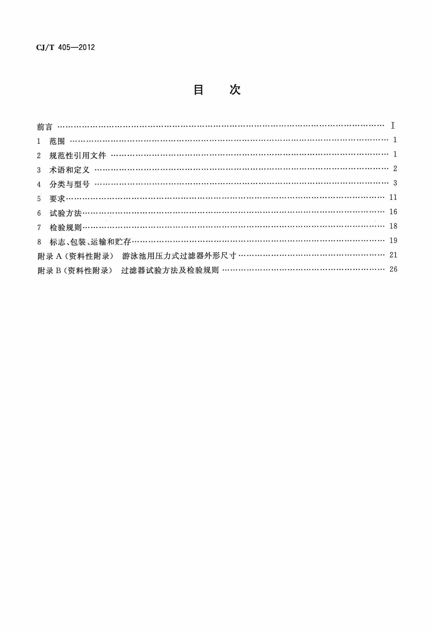CJ/T405-2012--游泳池用压力式过滤器